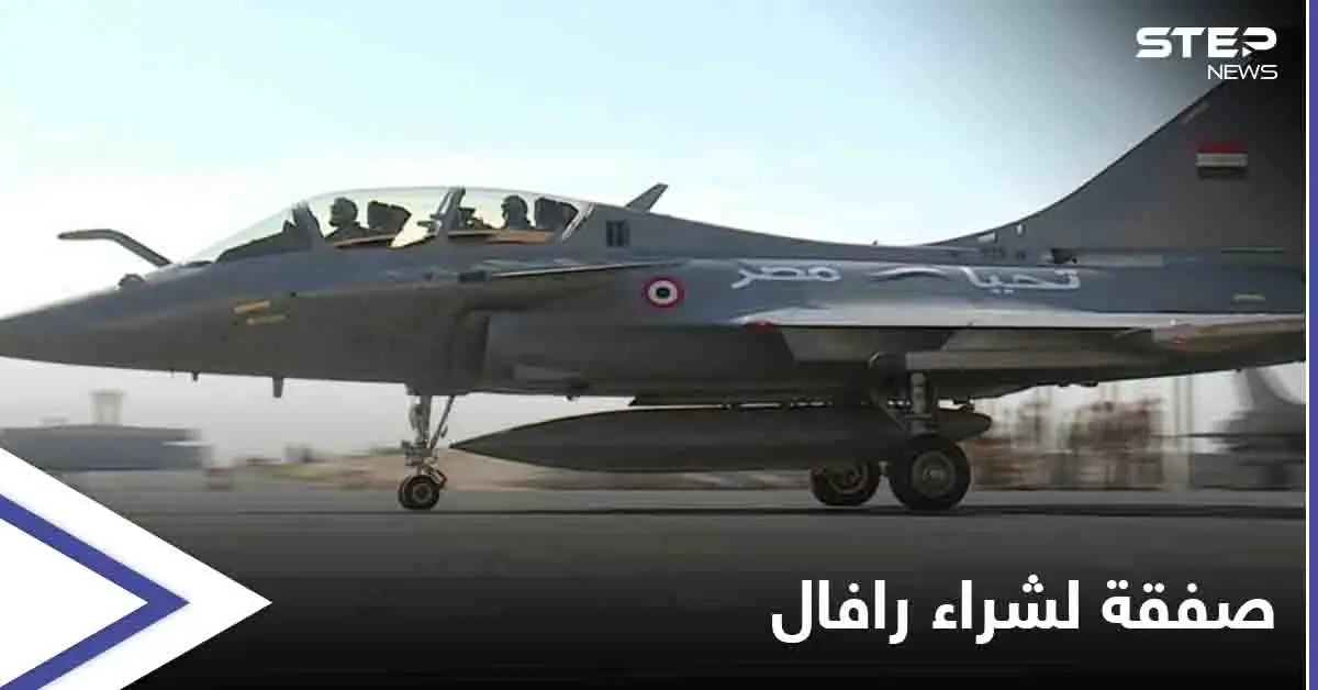 مصر تبرم اتفاق مع فرنسا لشراء 30 مقاتلة من طراز رافال: وزارة الدفاع المصرية