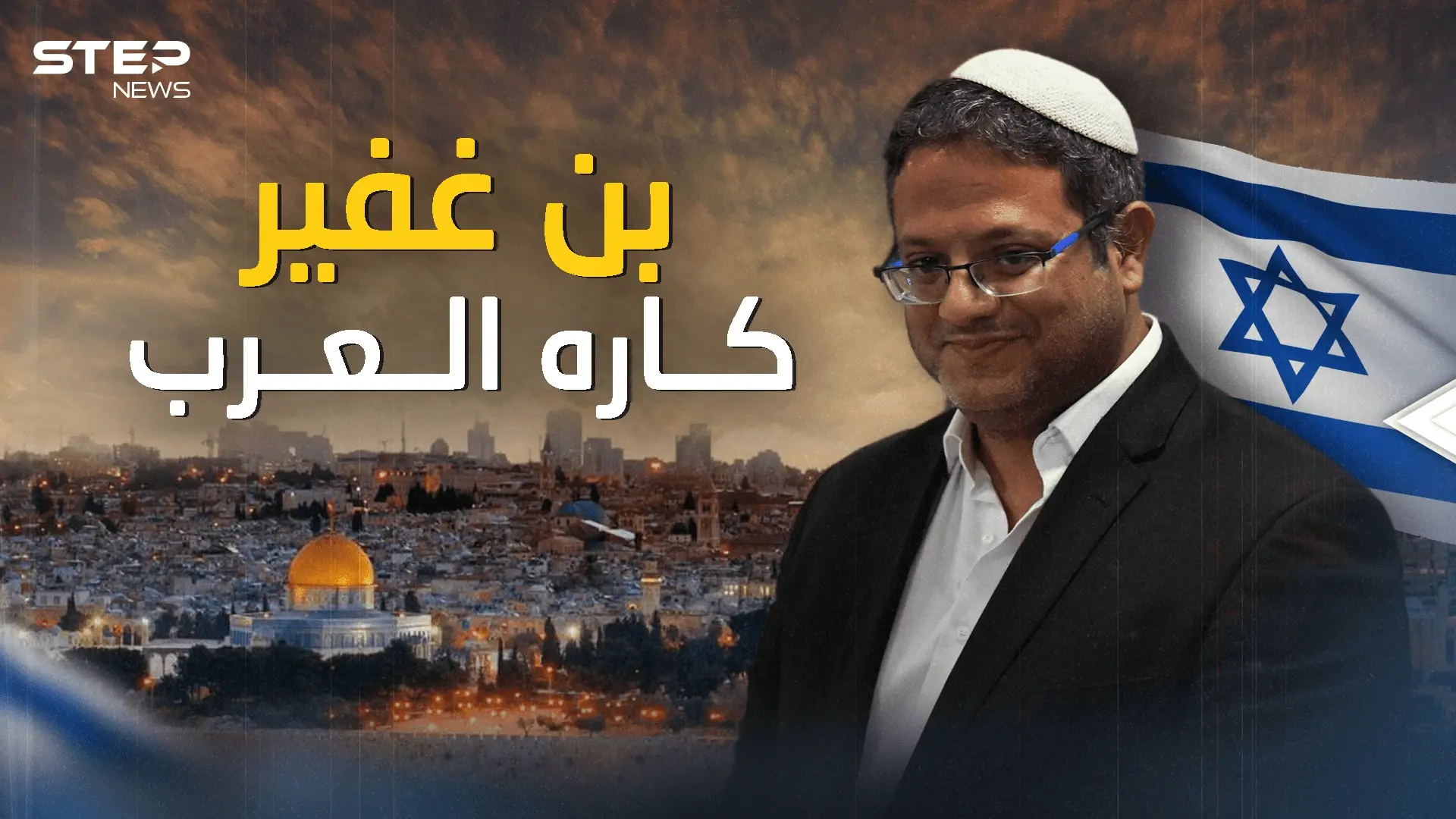 "كاره العرب" ومقتحم القدس .. إيتمار بن غفير الرجل الذي اتفق على كرهه الجميع: فيديوغراف