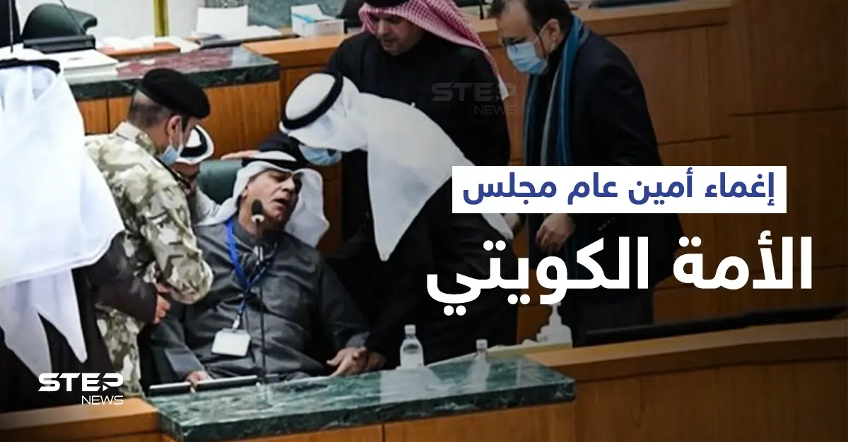 أمين عام مجلس الأمة الكويتي يتعرض للإغماء أثناء حضوره الجلسة الأسبوعية وفريق طبي يدخل: وعكة صحية