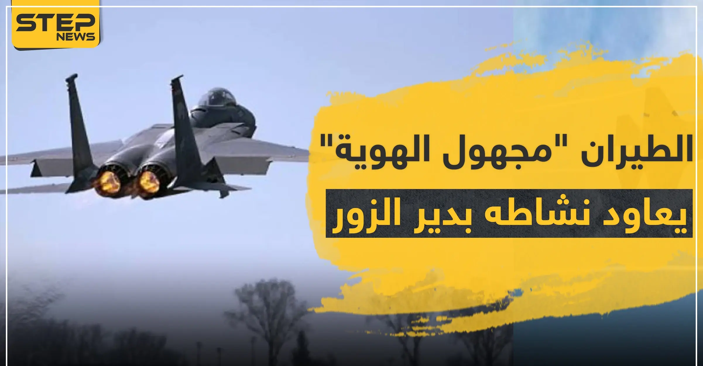 الطيران "مجهول الهوية" يعاود نشاطه بريف دير الزور.. ويدمر مقرات للميليشيات الإيرانية بريف البوكمال: ضربات جوية