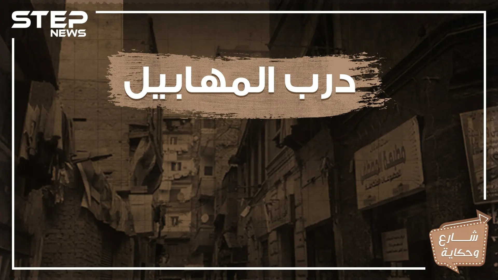 شارع درب المهابيل .. شارع التاريخ والحكاية والشعب الفقير!: مصر