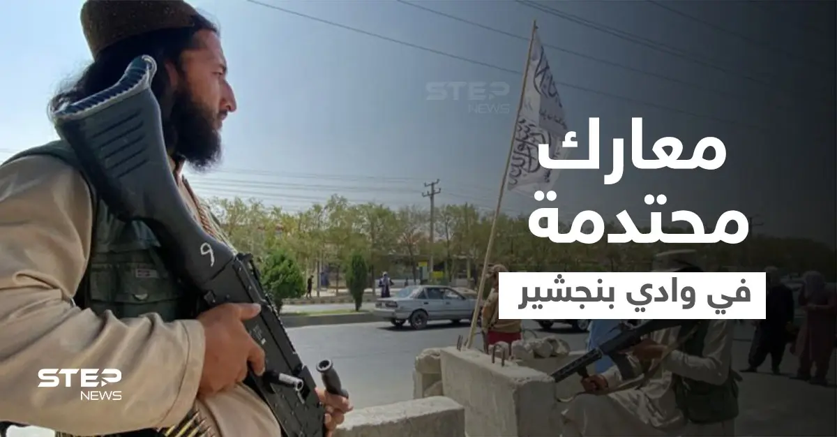 أفغانستان.. طالبان تُرجئ إعلان حكومتها و"المقاومة" تتلقى تدريبات قاسية في وادي بنجشير (فيديو): وادي بنجشير