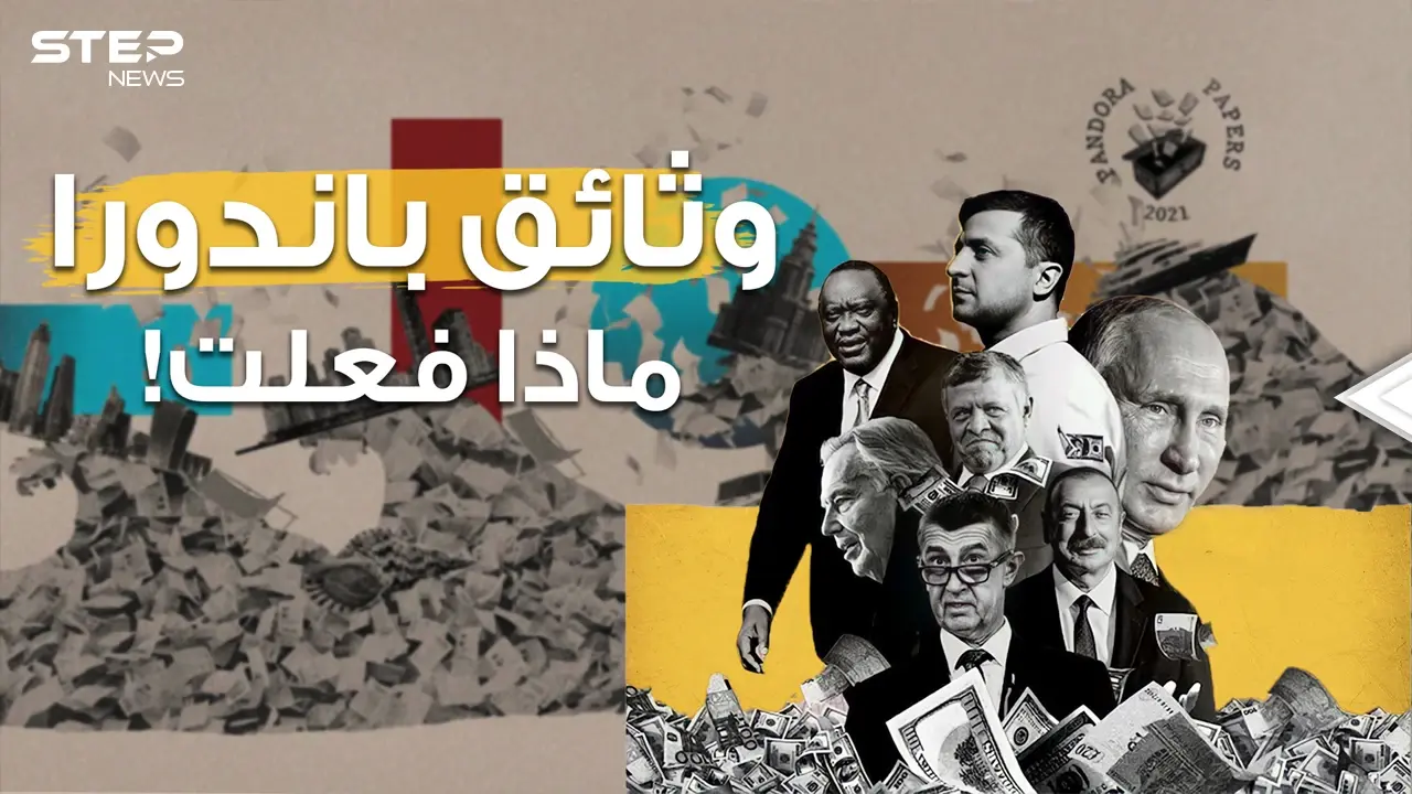 بيانات وتصريحات في أروقة الحكومات حول الأرض... وثائق باندورا تُلخبط الجميع فما القصة؟: فيديوغراف