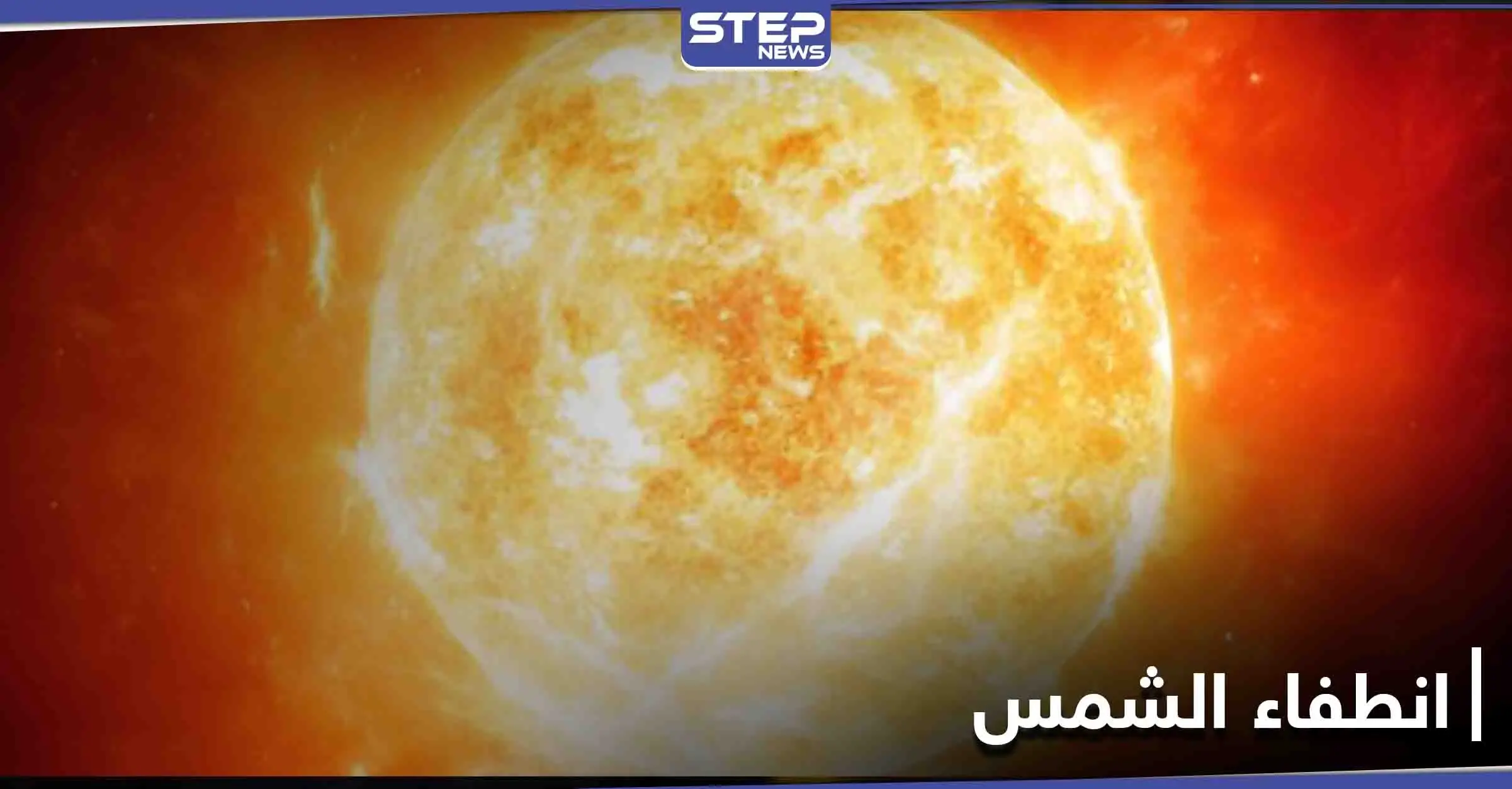 دراسة علمية حديثة تحذر من انطفاء الشمس.. ومخاطر النجم الأحمر المضيء: الشمس