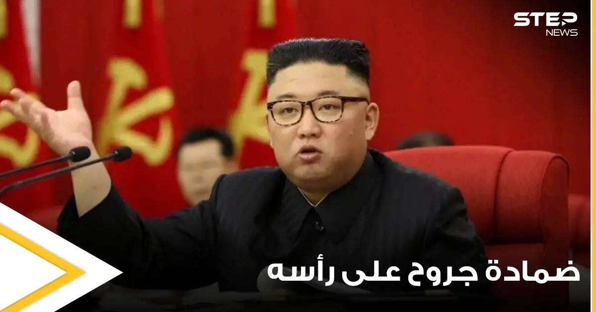 شاهد|| كدمة وضمادة جروح على رأسه.. زعيم كوريا الشمالية يثير الجدل بظهوره الأخير: كيم