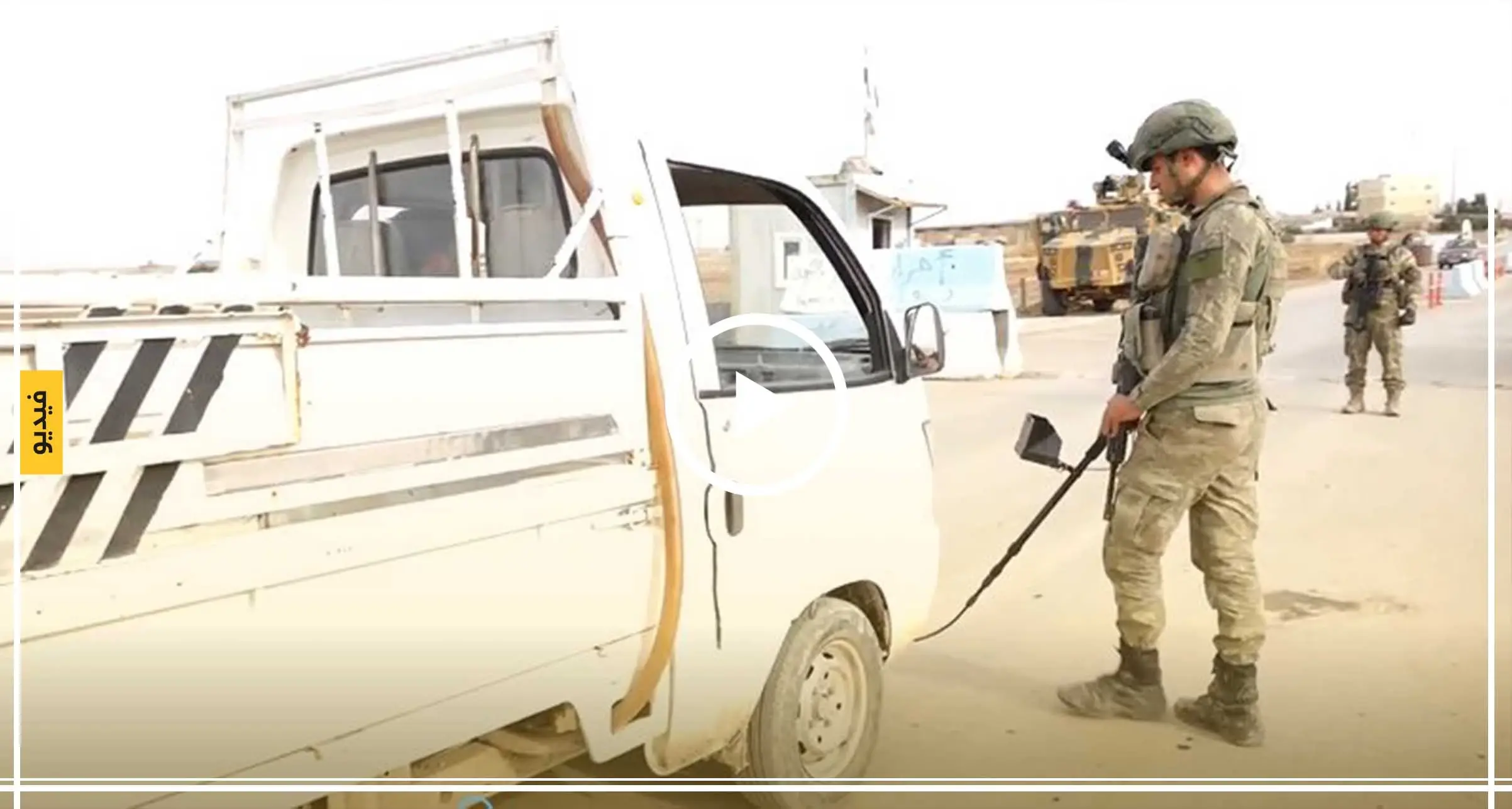 الدفاع التركية: أنشأنا 41 نقطة تفتيش بمنطقة "نبع السلام" لوقف مفخخات "قسد" (فيديو): مفخخات