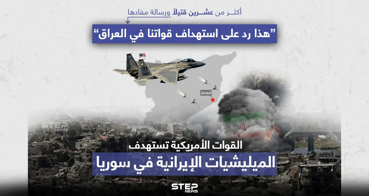 غارات جوية أمريكية تستهدف بنية تحتية، تستخدمها الميليشيات الإيرانية في سوريا: غارات جوية