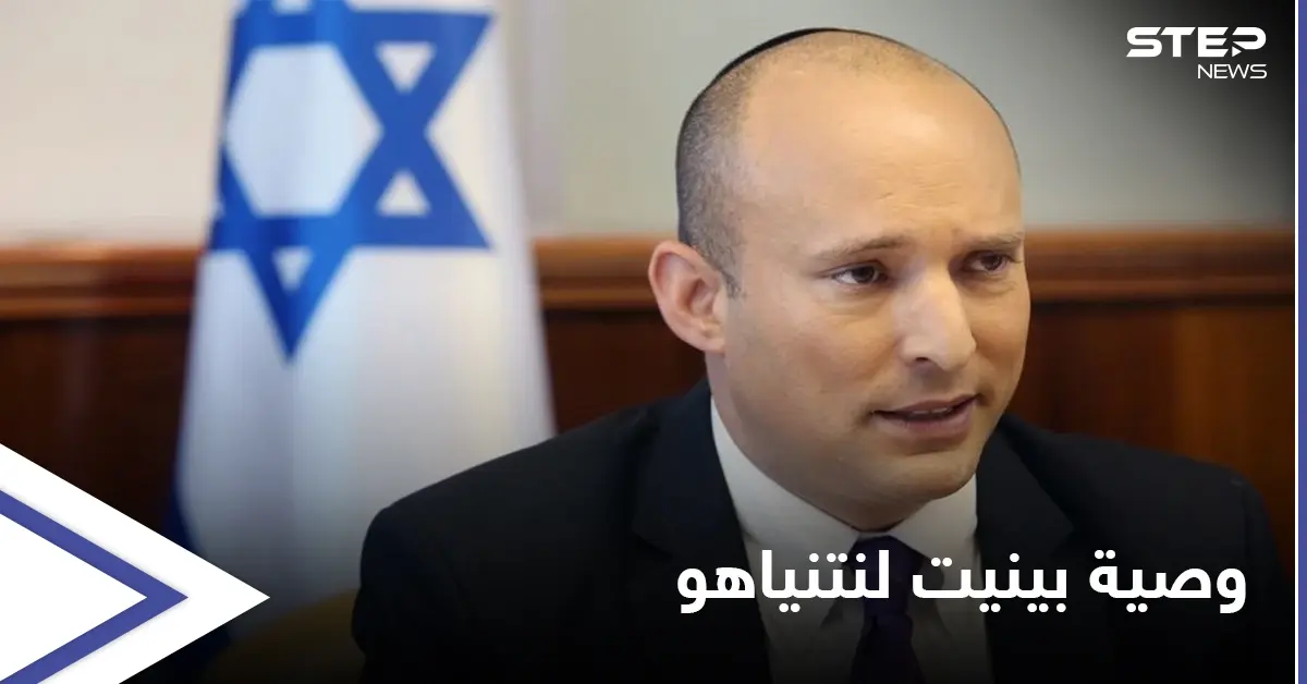 خلفٌ يوصي سلف.. بينيت متوجهاً لـ بنيامين نتنياهو: "لا تترك وراءك أرضاً محروقة": بنيامين نتنياهو