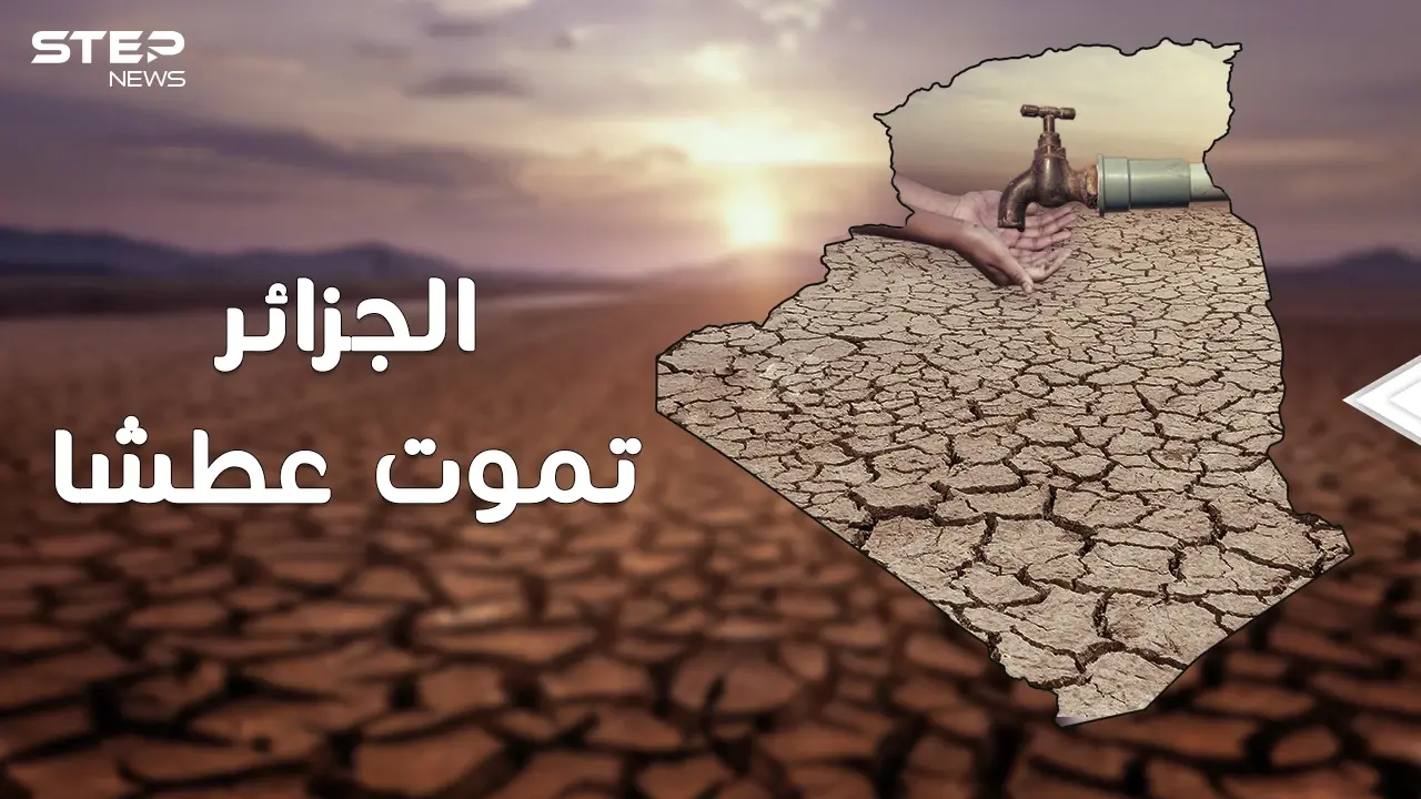 المغرب تغني وترقص بتحلية مياه البحر والجزائر تموت عطشا ..ما القصة!؟: فيديوغراف المغرب العربي