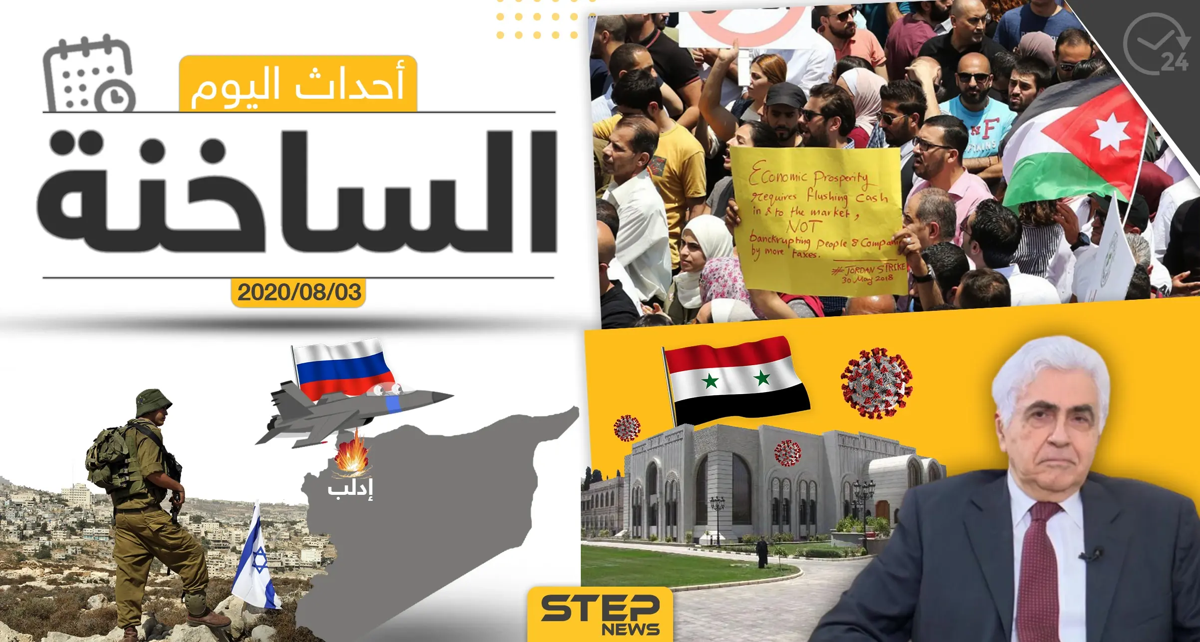 أهم أحداث سوريا والعالم- الاثنين 03/08/2020: العالم العربي اليوم