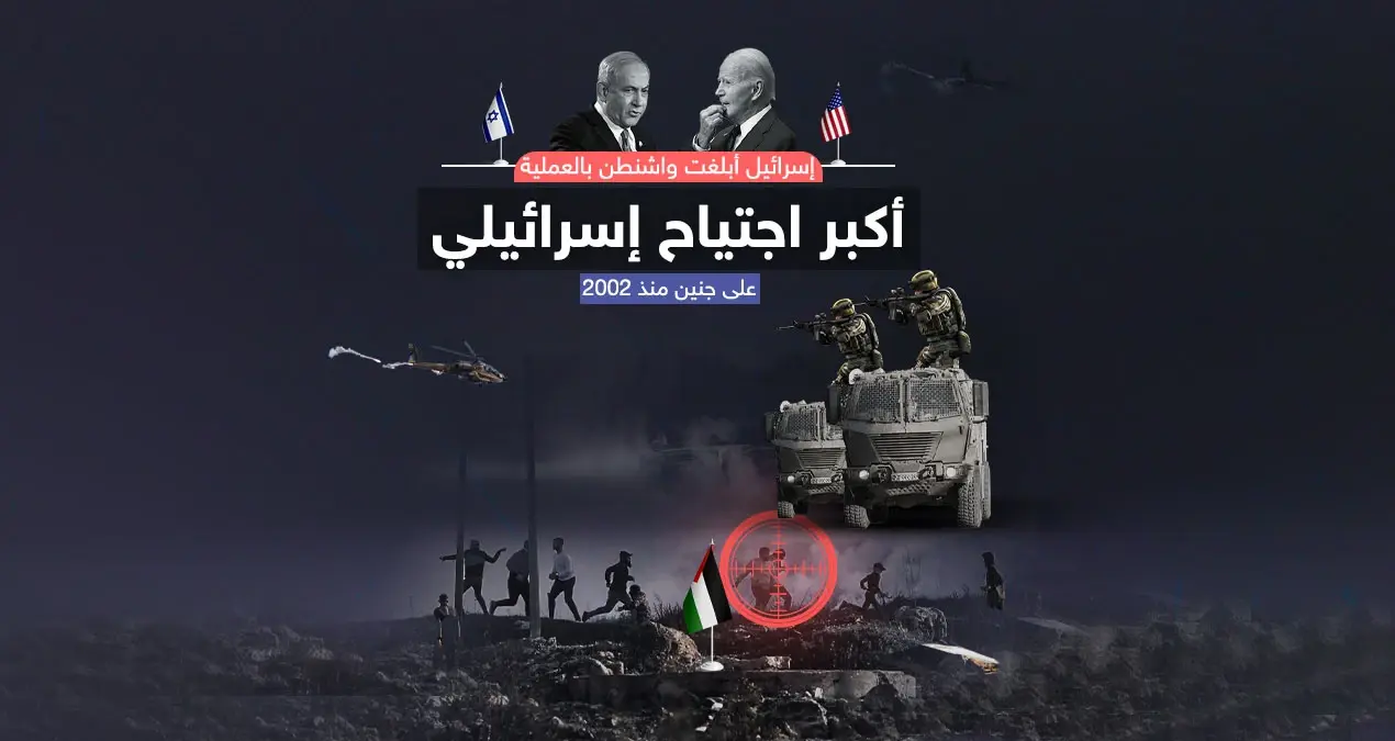 الاجتياح الأكبر على جنين منذ عام 2002  خلّف 8 قتلى و 50 إصابة بينهم 10 بحالة خطرة: إنفوغرافيك