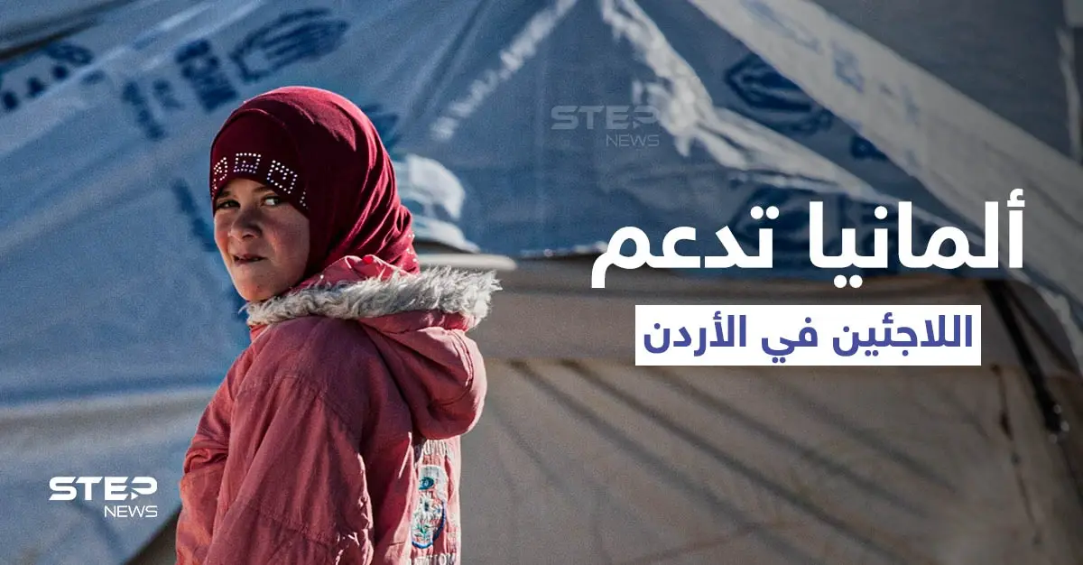 ألمانيا تقدم 20 مليون دولار لاستمرار دعم اللاجئين السوريين في الأردن: اللاجئين