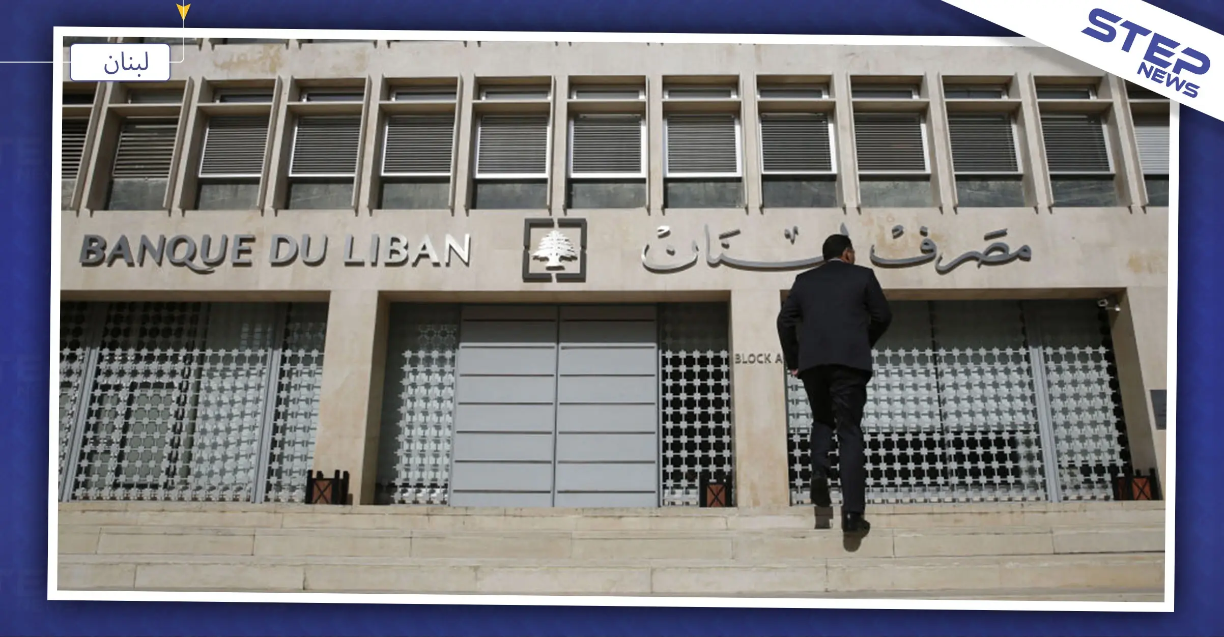 مركز دراسات يكشف حجم الإيداعات السورية في المصارف اللبنانية... والمبلغ هائل!: الاقتصاد السوري