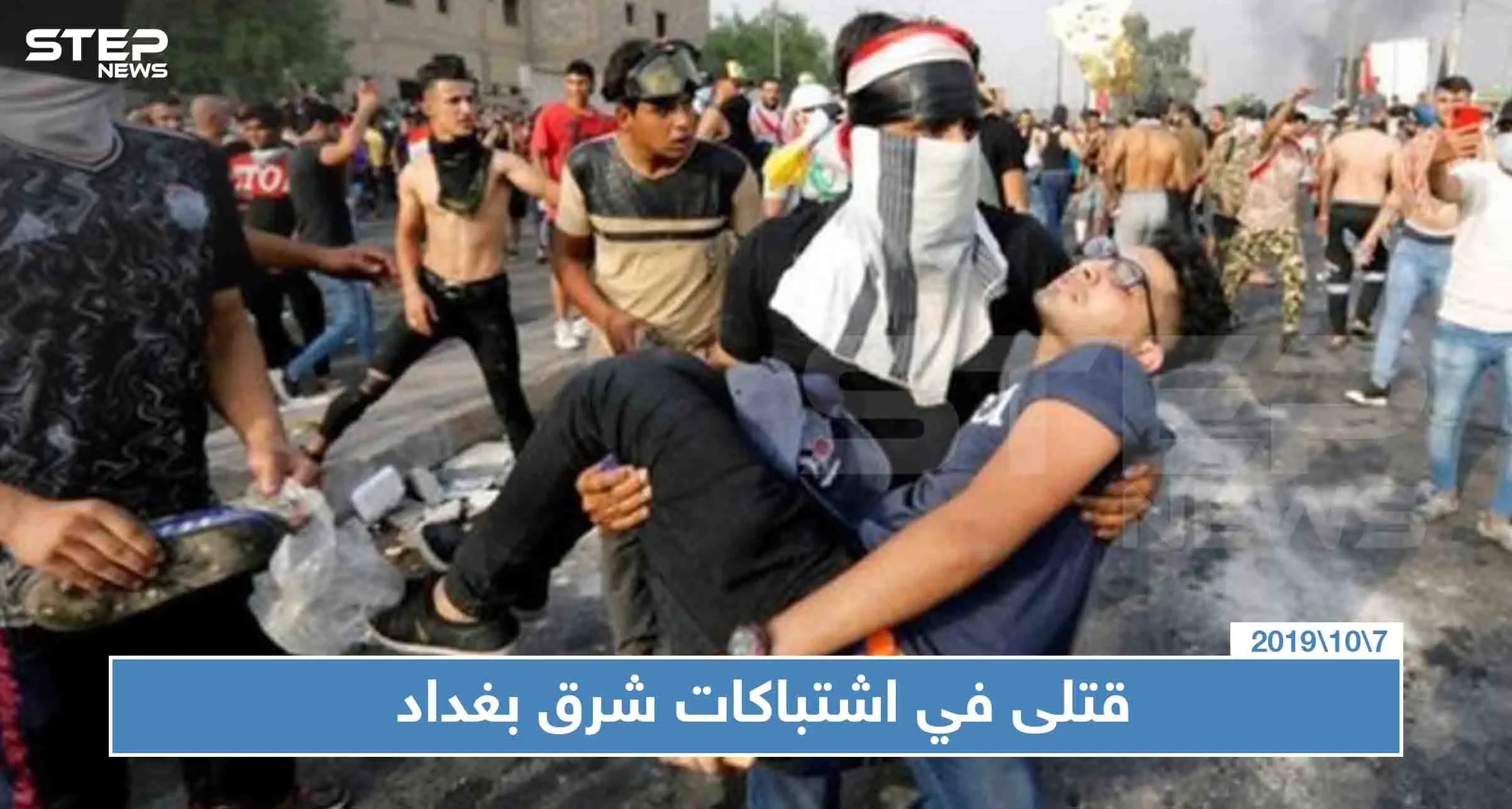 مقتل 15 شخصًا باشتباكات ليلة أمس شرق بغداد: العراق