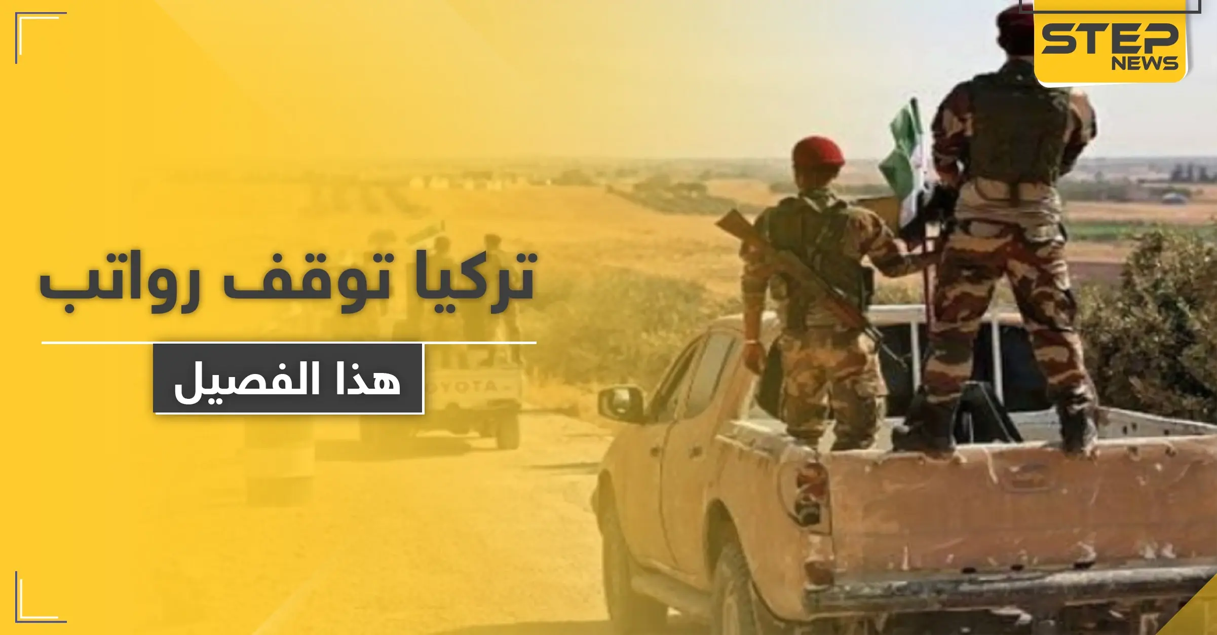 خاص|| تركيا توقف رواتب أحد فصائل المعارضة الموالية لها.. ومصدر عسكري يوضح: جرابلس