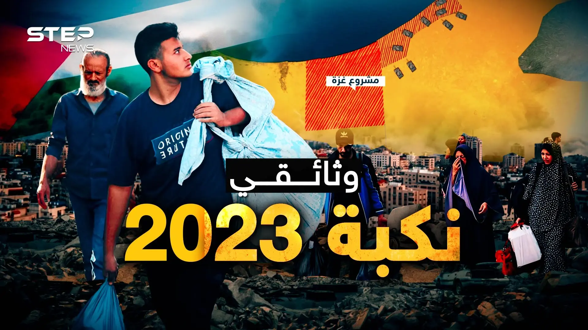 وثائقي: نكبة 2023 .. 75 سنة وشهر: فيديوغراف