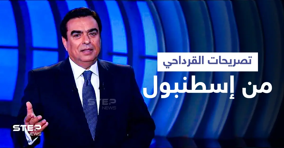 بالفيديو|| من اسطنبول.. تصريحات لجورج قرداحي قبل تعينه وزيراً في لبنان بساعات تثير الجدل: براك