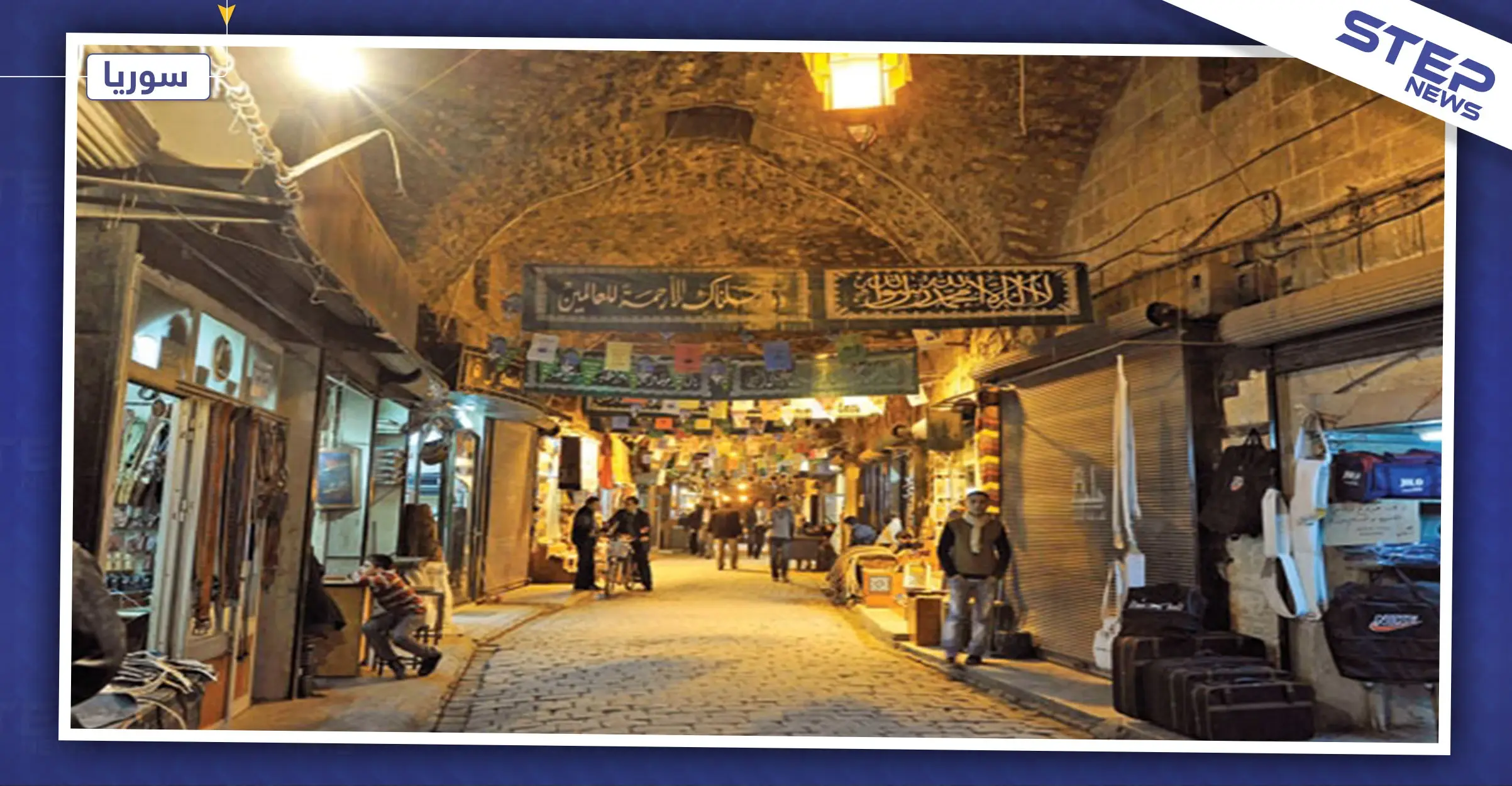 احتجاجًا على انهيار الليرة السورية.. تجار حلب يغلقون محالهم والنظام السوري يفتحها بالقوة!: الذهب