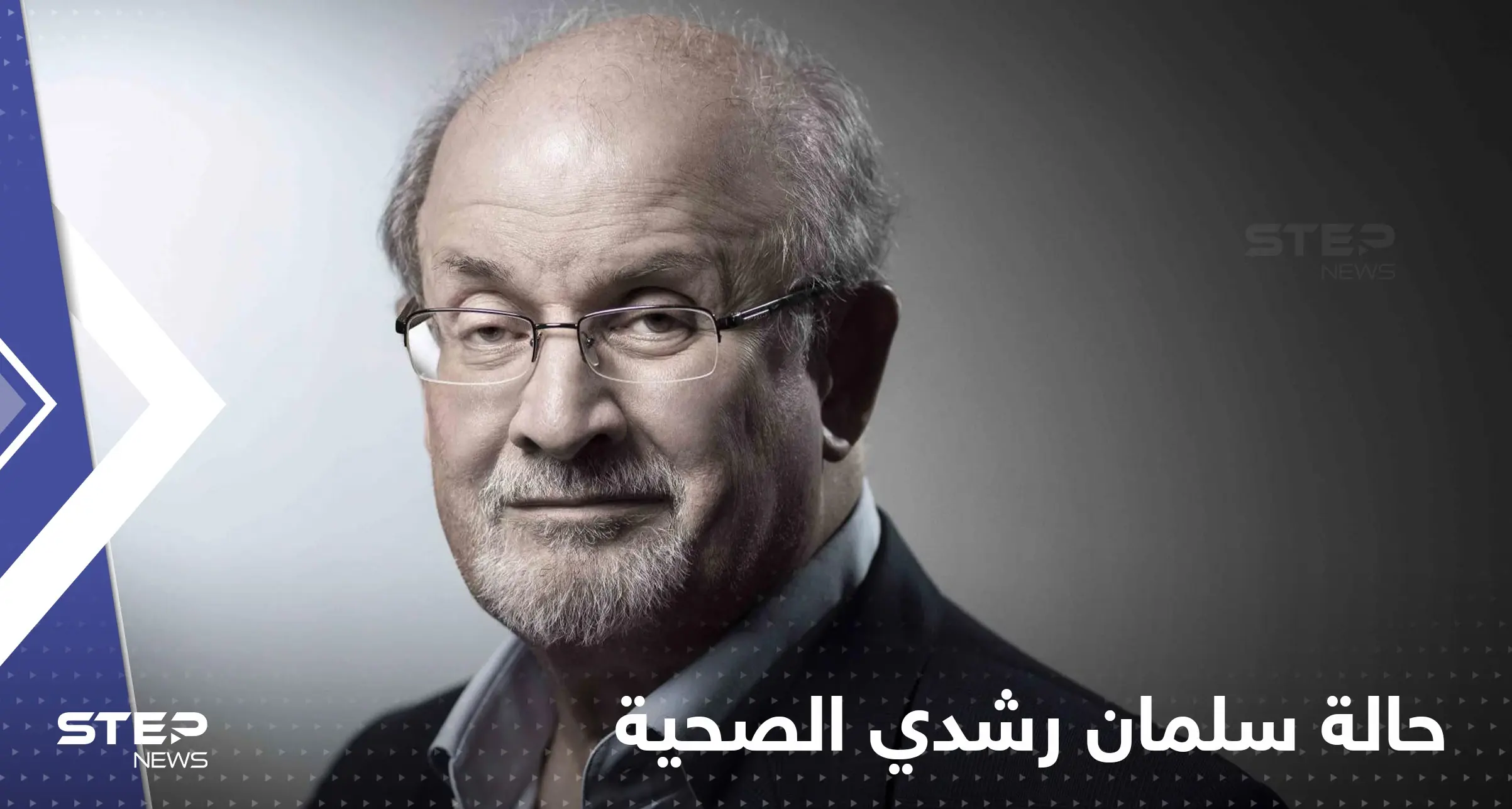 بعد تعرضه لـ 15 طعنة.. حاكمة نيويورك تكشف حالة سلمان رشدي الصحية: سلمان رشدي