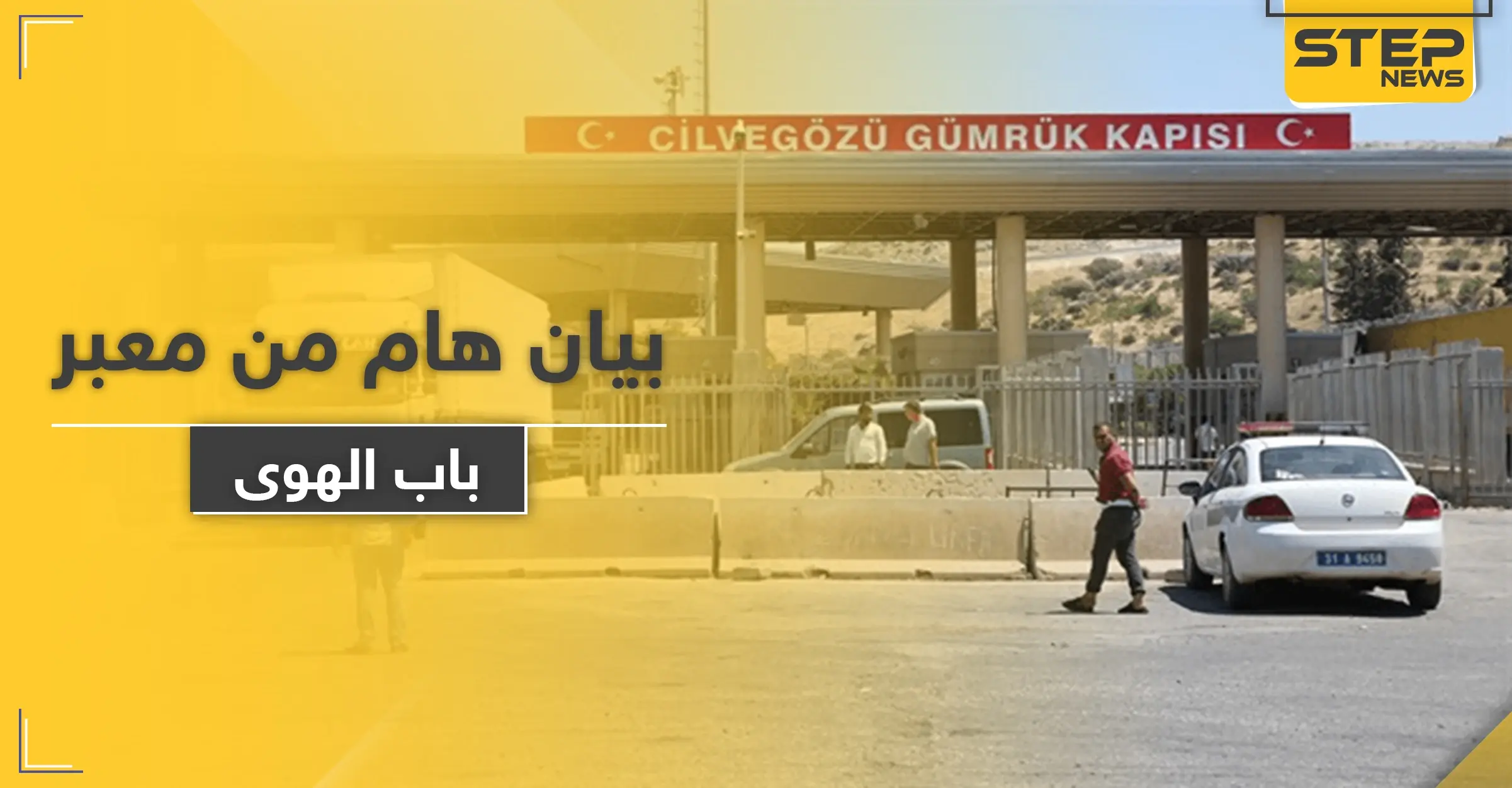 معبر باب الهوى ينشر بياناً هاماً حول سماح تركيا بإدخال المرضى والمصابين: مرض السرطان