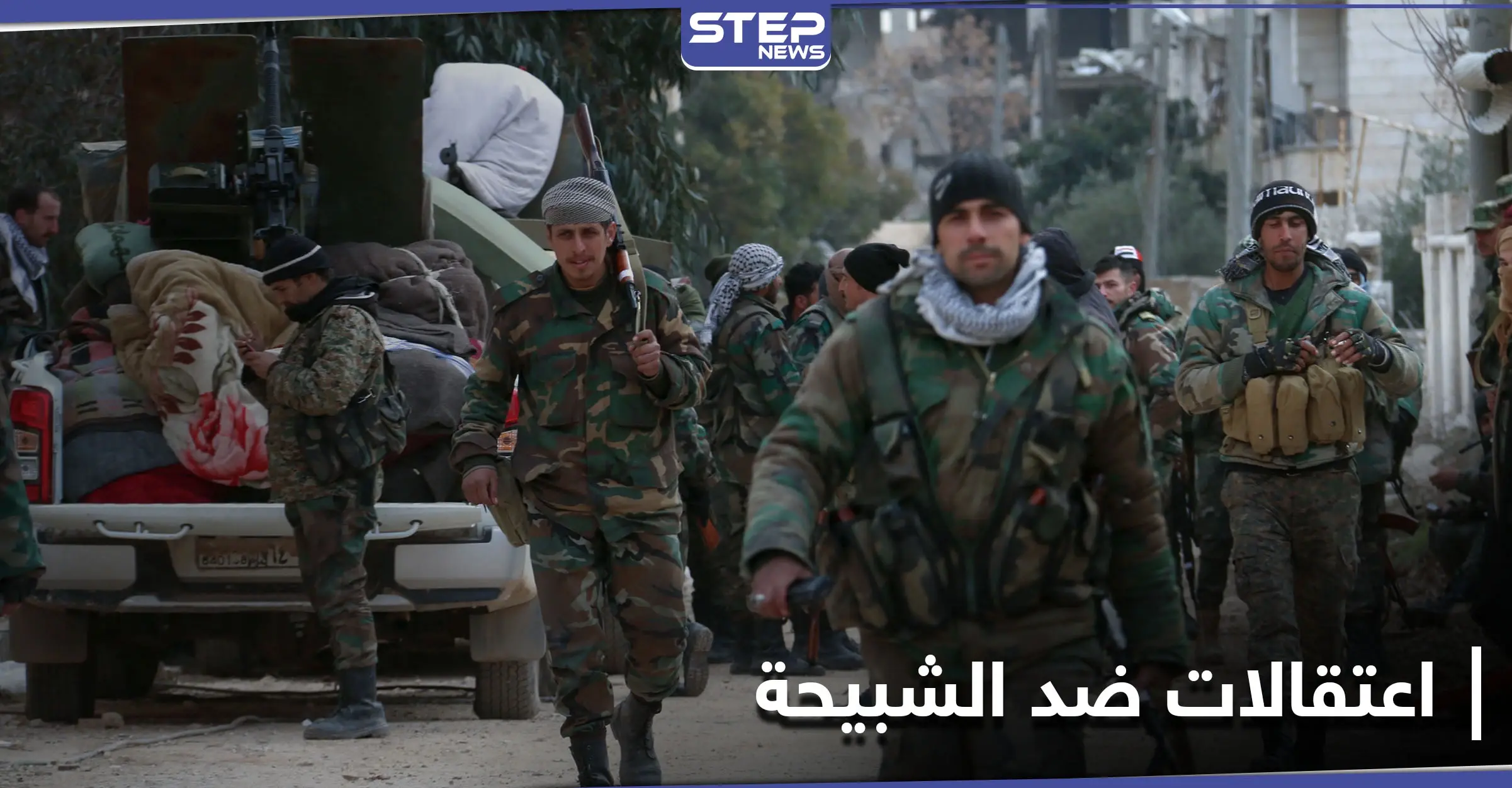 قوات النظام السوري تشنّ حملة اعتقالات ضد "الشبيحة" في حلب.. و"ستيب" تكشف السبب: الخدمة الإلزامية