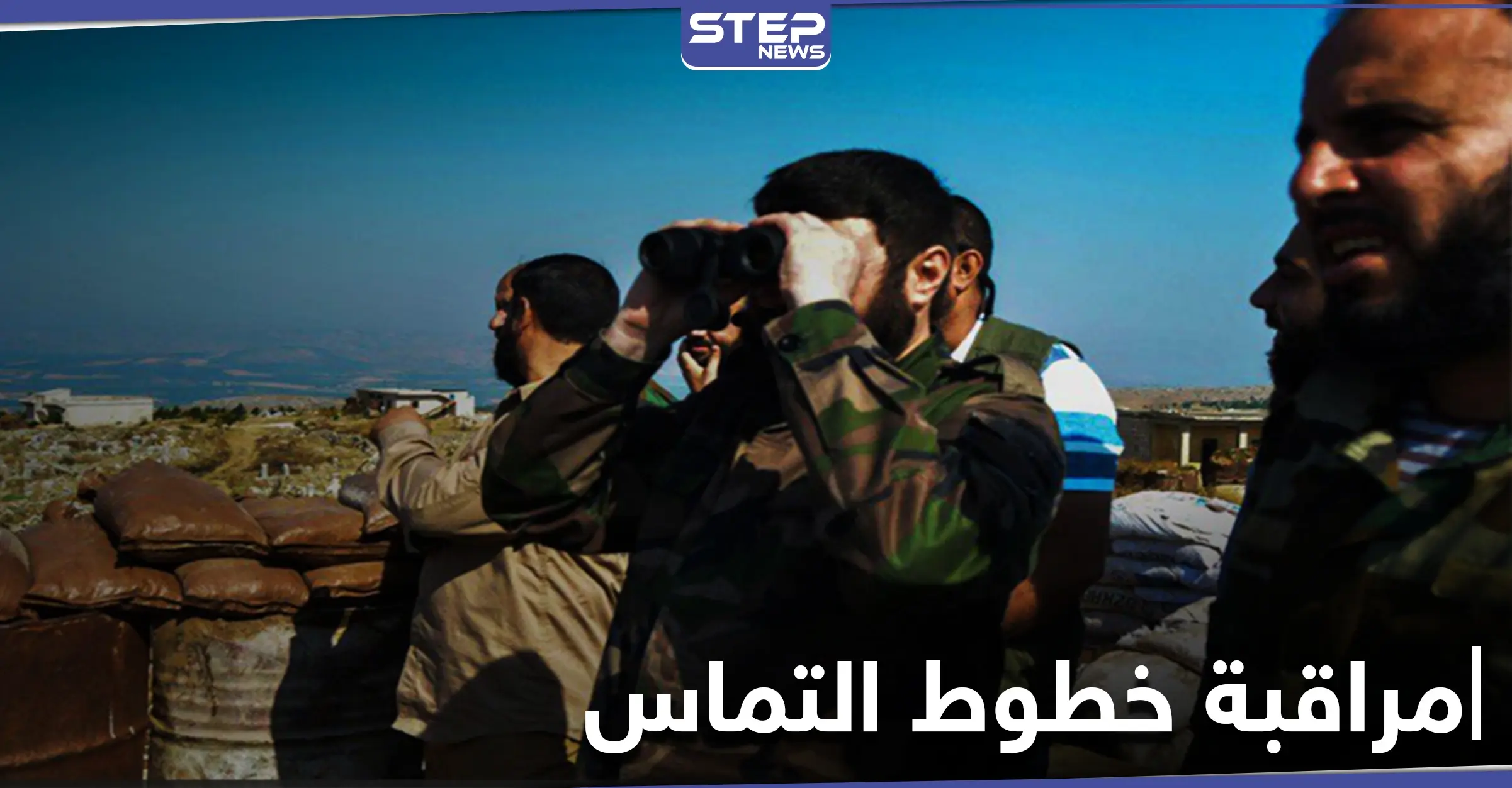 خاص||ردآ على ميليشيا "قسد" وقوات النظام...  الجيش التركي ينصب كاميرات مراقبة على خط التّماس شمال الحسكة: قوات النظام