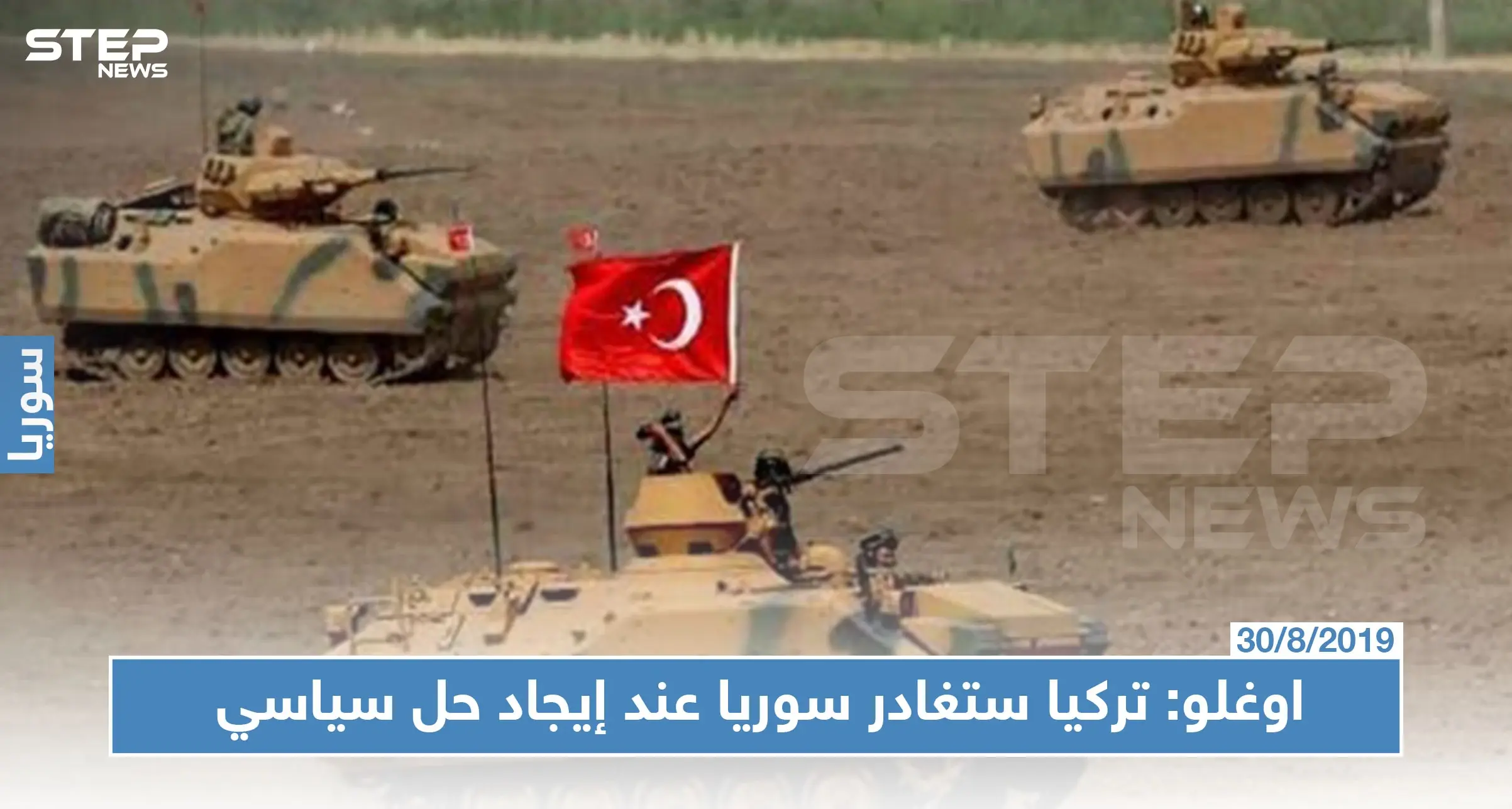 تركيا تحذر من موجة لجوء إلى أوروبا وتؤكد أن قواتها ستغادر سوريا عند إيجاد حل سياسي: اوربا