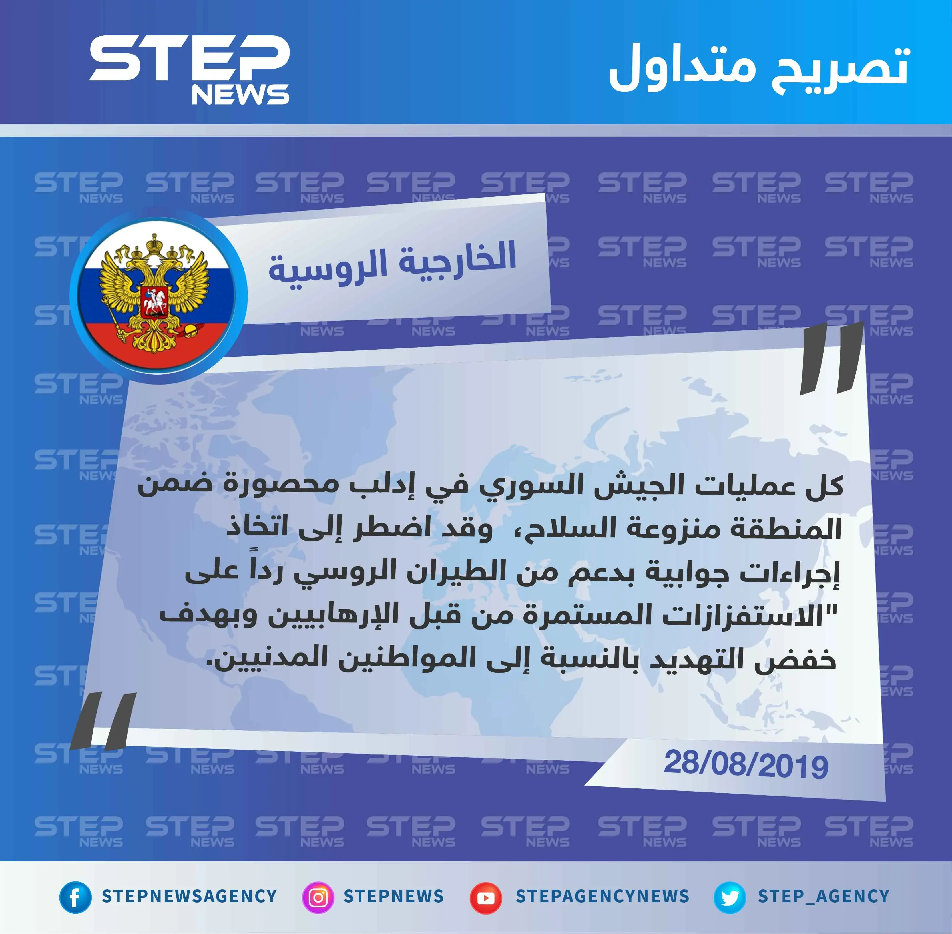 الخارجية الروسية: رداً على الاستفزازات المستمرة من قبل الإرهابيين دعمنا الجيش السوري: تصاريح متداولة