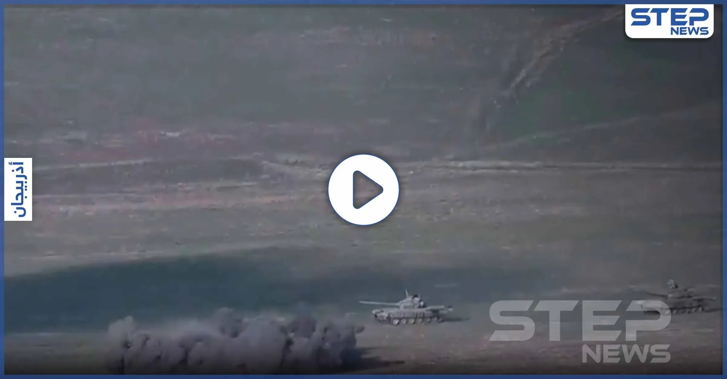 خاص|| جرحى من المرتزقة السوريين في أذربيجان.. وأشلاء جنود طرفي الصراع متفحمة بالقصف (فيديو): الحرب