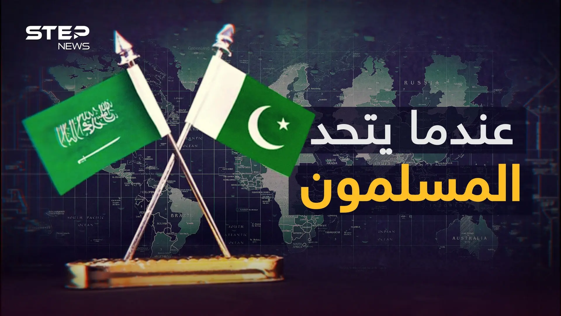 بينهما تاريخ ونووي وأمور أخرى.. قصة أقوى تحالف إسلامي بين السعودية وباكستان: فيديوغراف