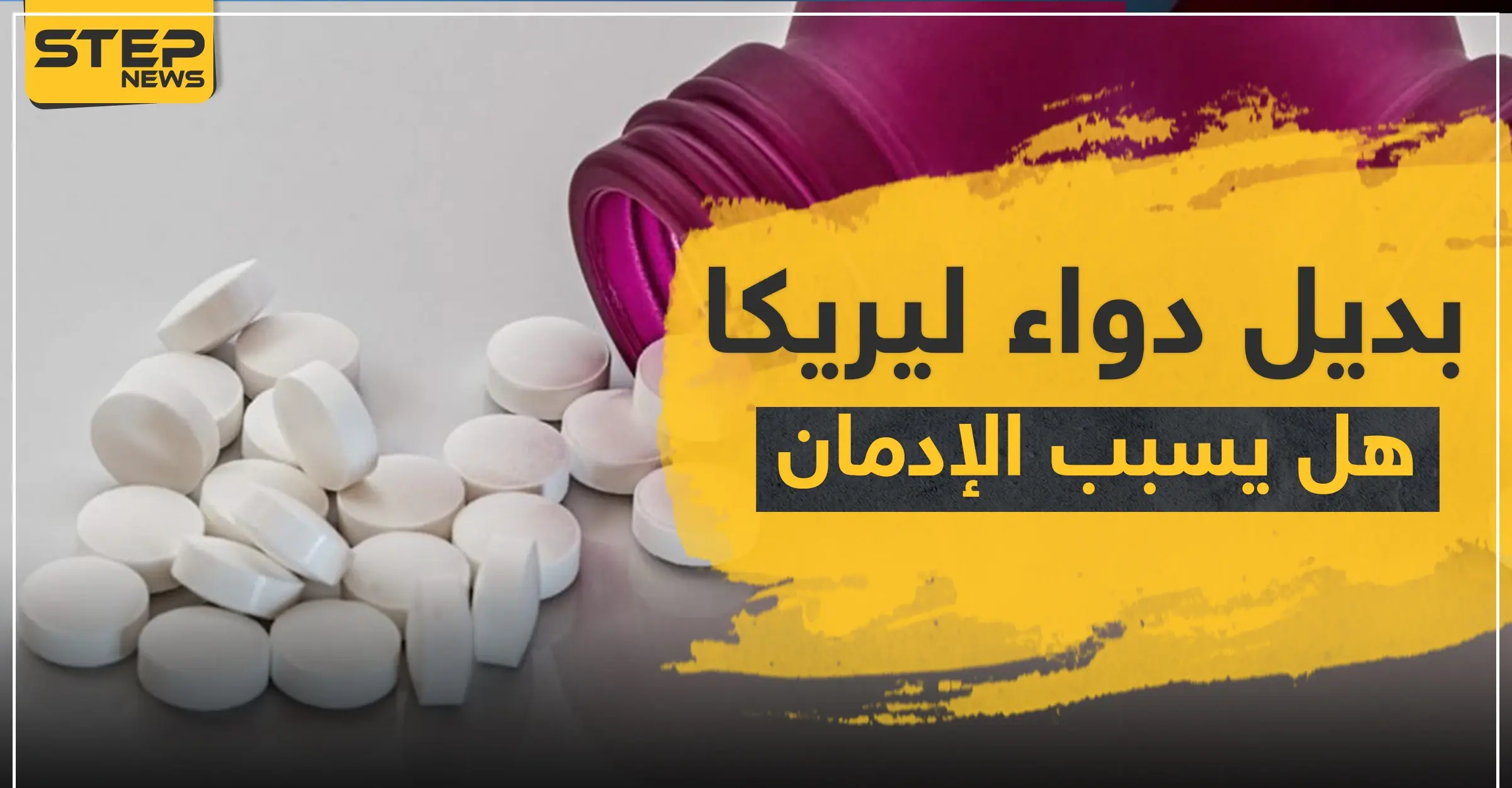 ليرولين بديل دواء ليريكا ، فهل يسبب إدمان ؟!: مرضى السكري