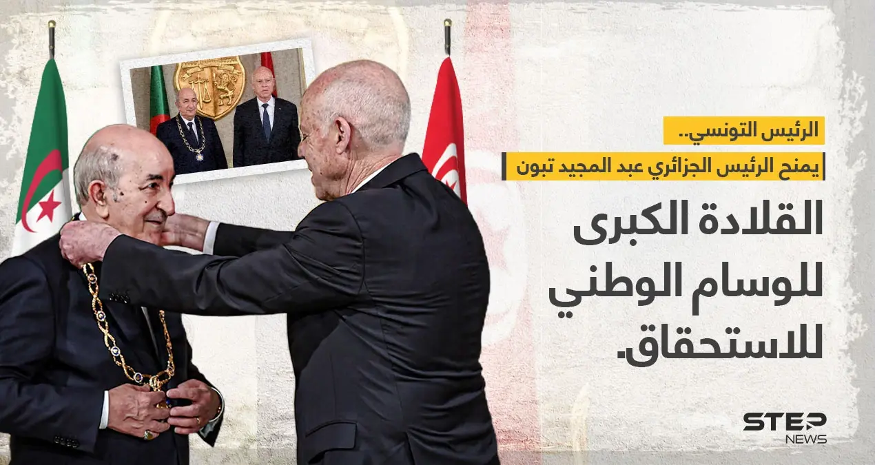 الرئيس التونسي (قيس سعيد) يمنح، الرئيس الجزائري (عبد المجيد تبون) ، القلادة الكبرى للوسام الوطني للاستحقاق.: عبد المجيد تبون