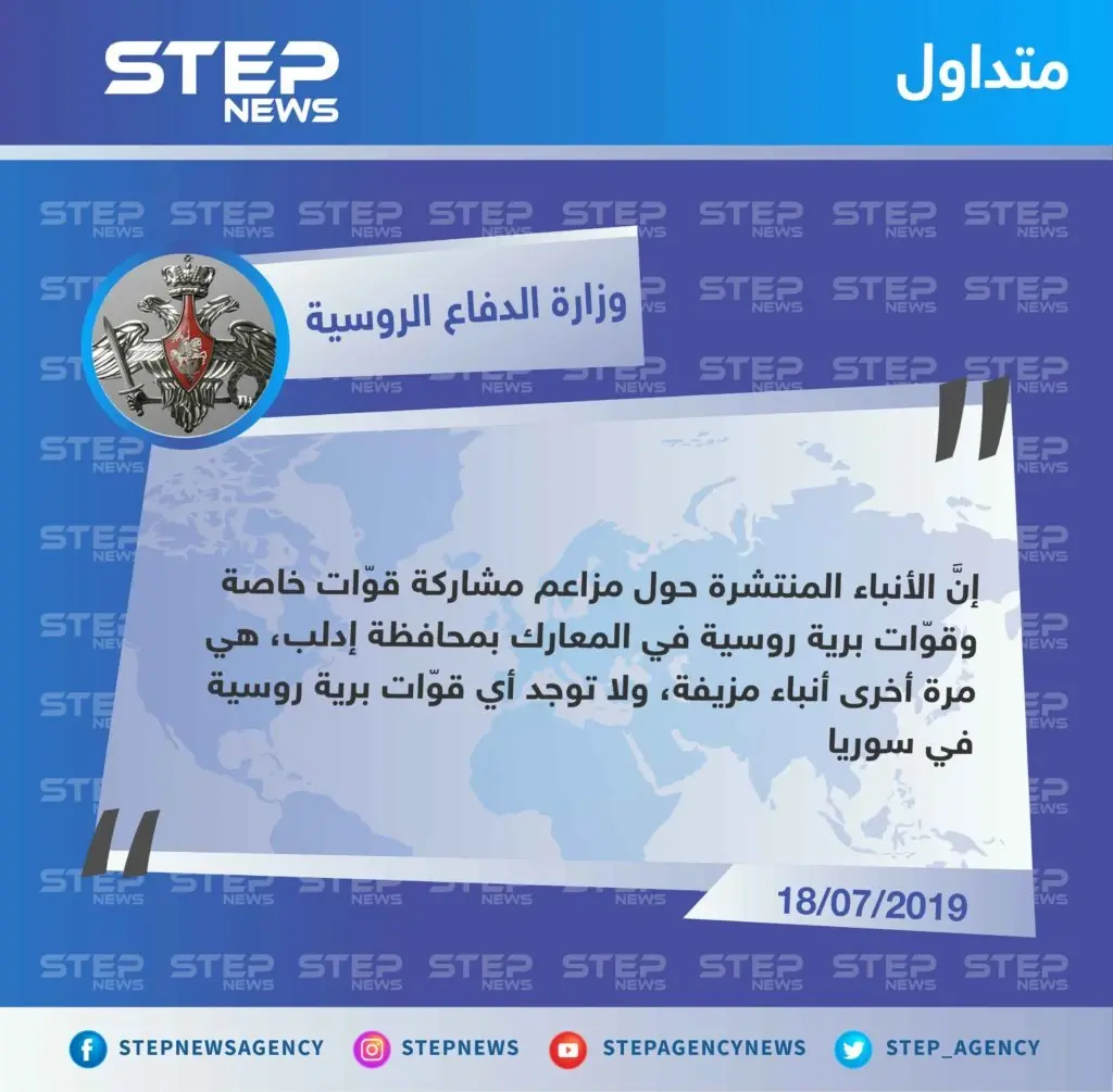 وزارة الدفاع الروسية تنفي وجود قوّات برية خاصة مشاركة بالأعمال العسكرية في إدلب: تصاريح متداولة