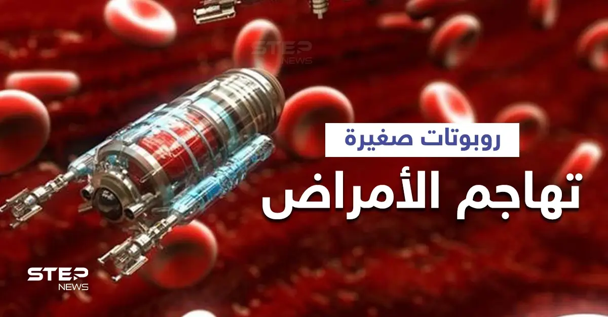 لعلاج السرطان والأمراض المستعصية..روبوتات مرنة تدخل جسم الإنسان وتهاجم الإصابة إليك التفاصيل: السرطان