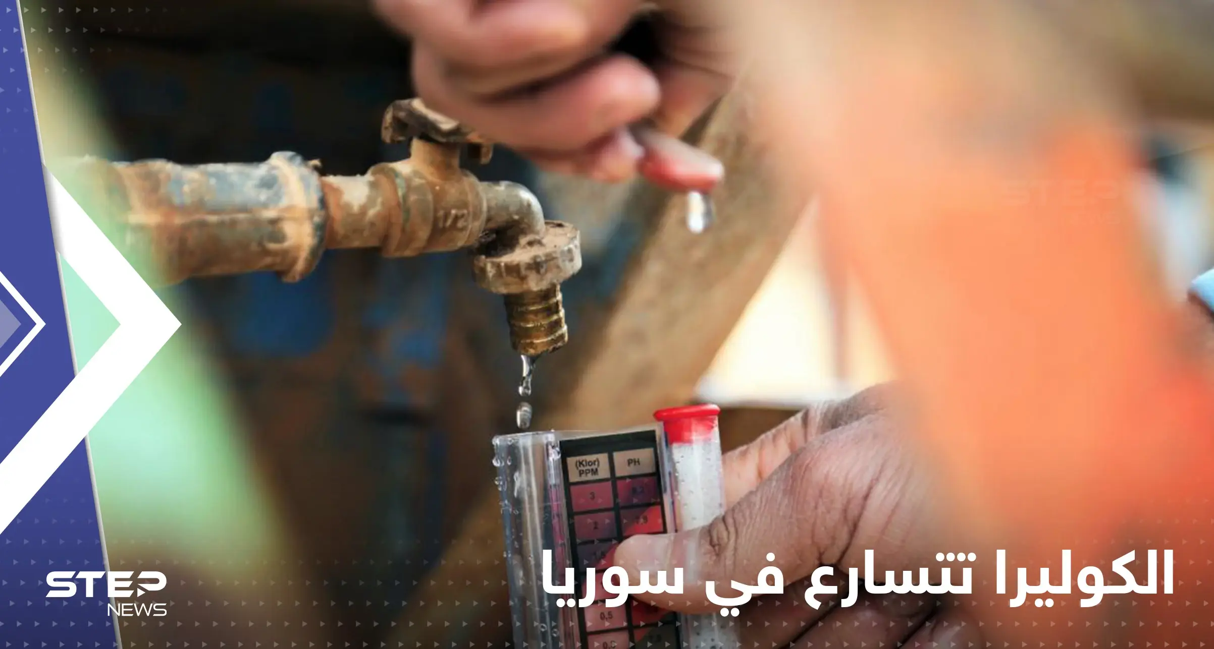 الكوليرا تتسارع في سوريا وتلاحق اللاجئين في لبنان.. الأمم المتحدة تحذر: نهر الفرات