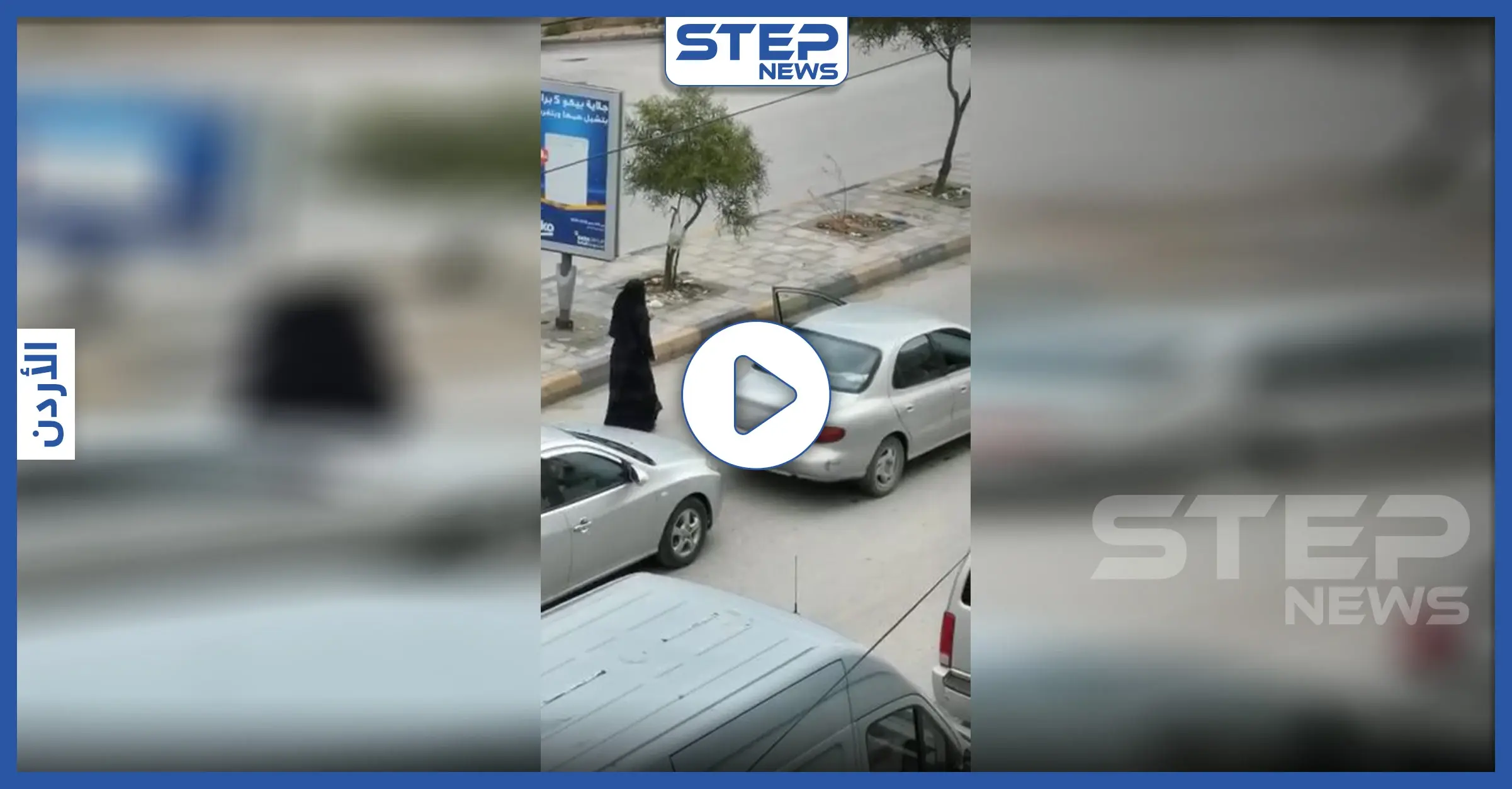 بالفيديو|| غير مبالية بحظر التجوال.. أردنية منقبة ترقص بالشارع: رقص