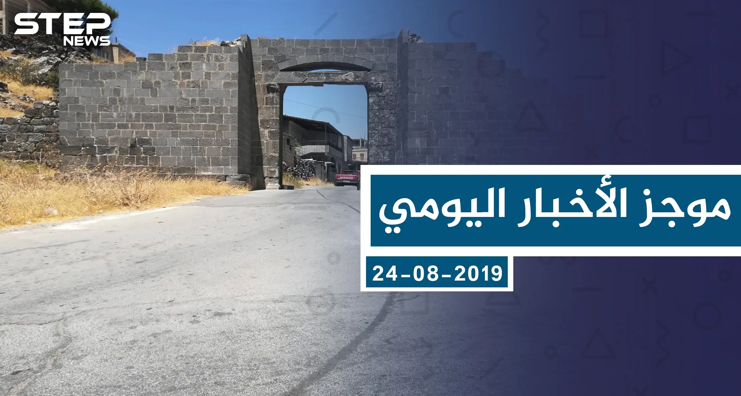 موجز أخبار الوضع السوري ليوم السبت 24-08-2019: الوضع السوري