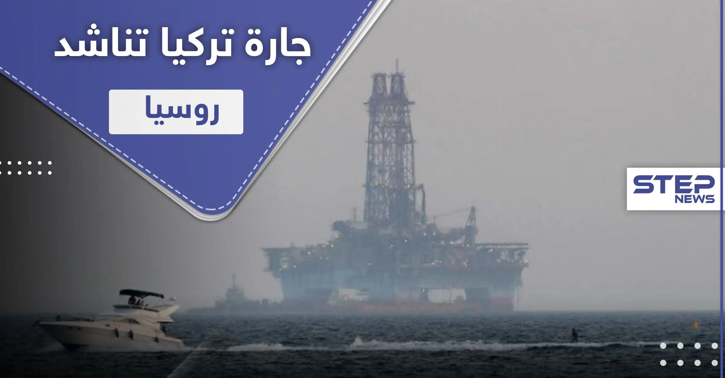 جارة تركيا تناشد روسيا لمساعدتها في نزع فتيل التوتر مع أنقرة.. وبوتين يرّد: محادثات مع اليونان