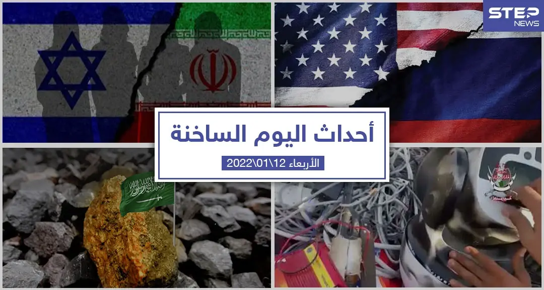 أهم أخبار اليوم في الوطن العربي والعالم- الأربعاء 12/01/2022: العالم اليوم