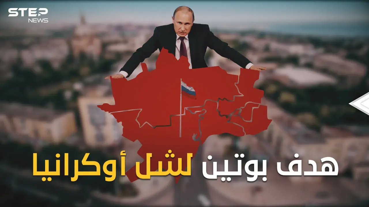 هدف بوتين ليست أوكرانيا كلها بل مدينة معينة قد يوقف الحرب إن حصل عليها!: فيديوغراف