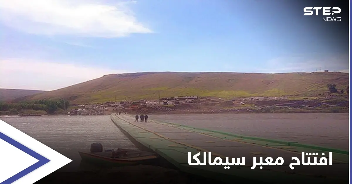 إعادة افتتاح معبر سيمالكا بين سوريا والعراق وسط حالةٍ من الترقب لنتائج الاجتماعات النهائية: معبر سيمالكا