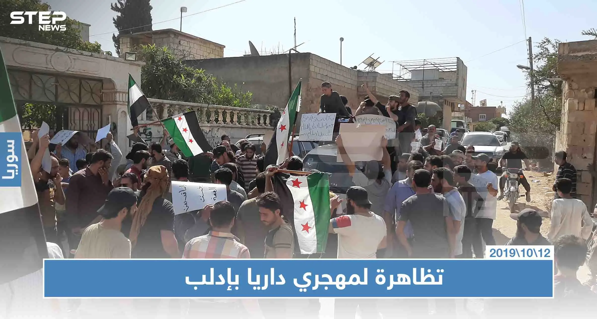 شاهد بالصور|| مظاهرة غاضبة لمهجّري داريا في الفوعة ضدَّ فيلق الشام والسبب!!: الفوعة