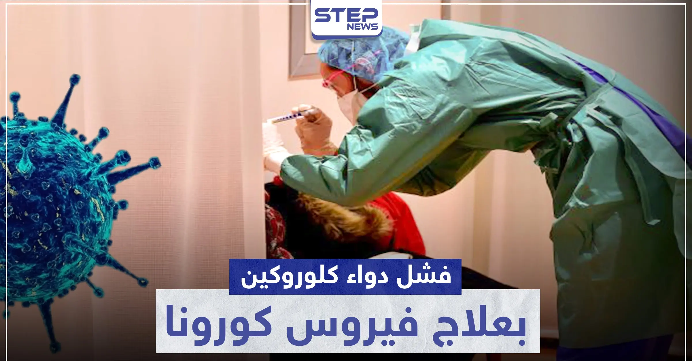 فشل دواء كلوروكين لعلاج فيروس كورونا: باحثون أمريكيون