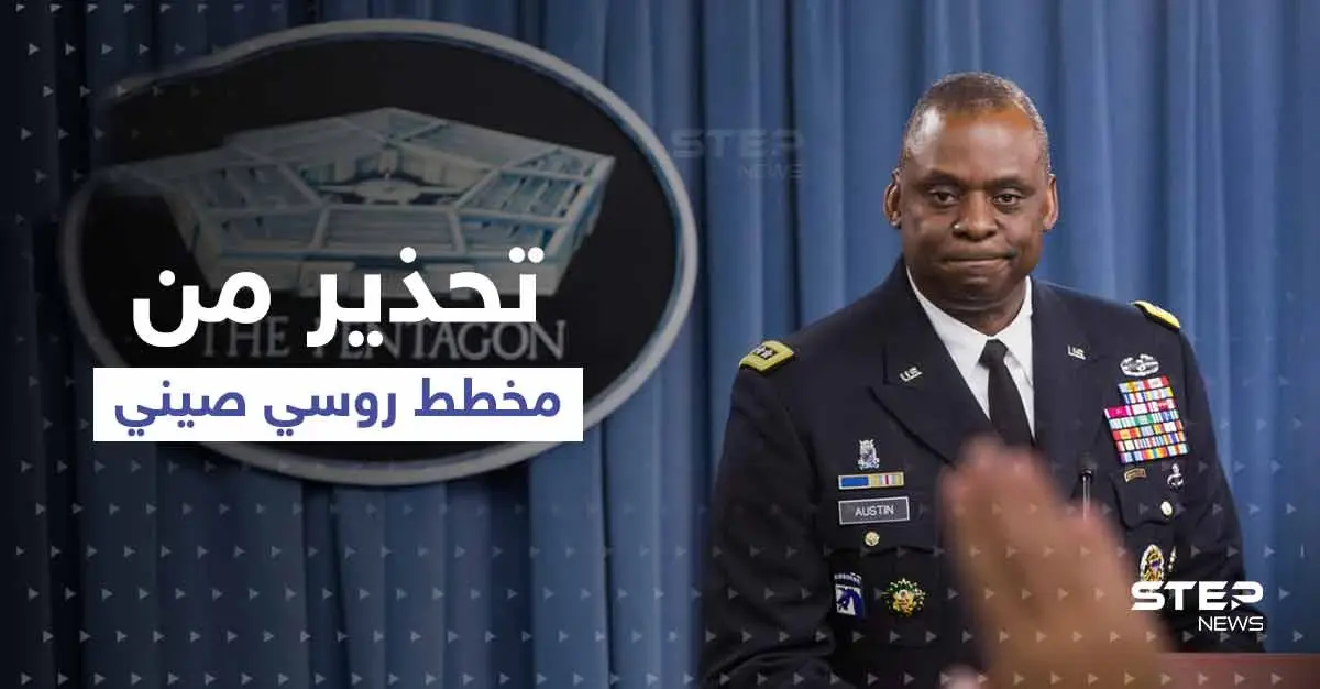 مخطط روسي صيني.. وزير الدفاع الأمريكي يحذّر من أمرين وبكين ترد: لويد أوستن