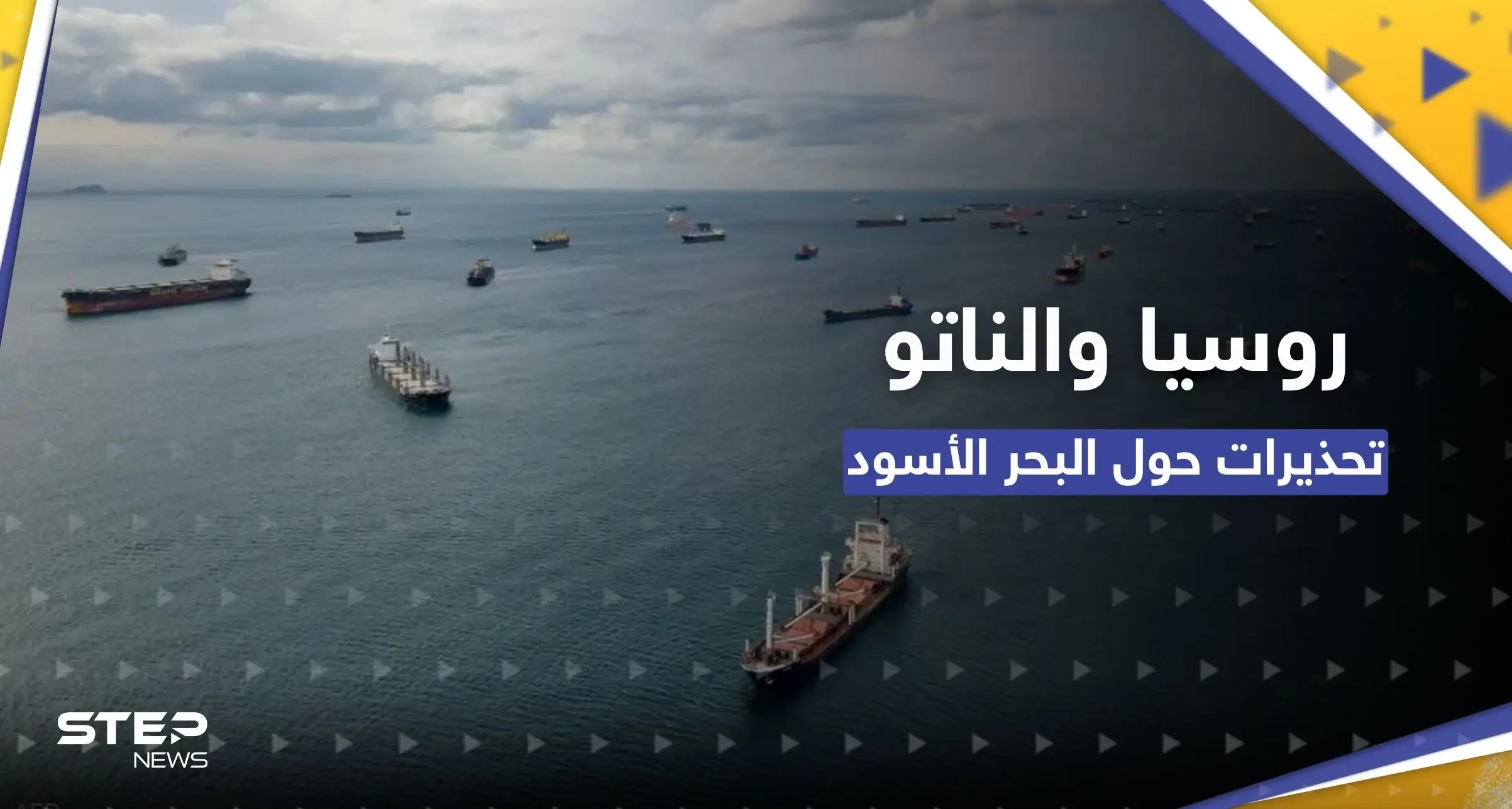 روسيا والناتو.. مخاطر الاشتباك "تزداد" وتحذيرات من موسكو بشأن البحر الأسود: انضمام فنلندا