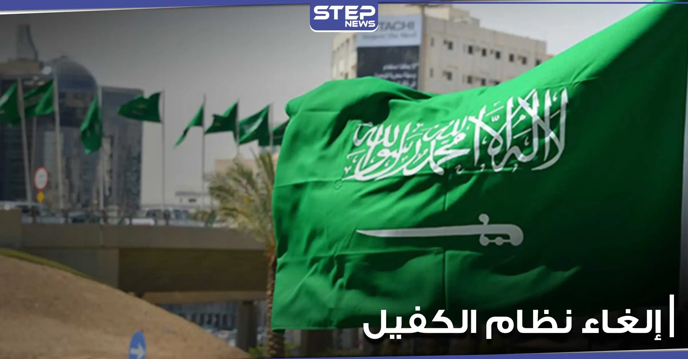 إلغاء نظام الكفيل في السعودية لن يشمل 5 مهن.. وخبير اقتصادي يكشف عن المستفيد الأول منه (فيديو): إلغاء نظام الكفيل