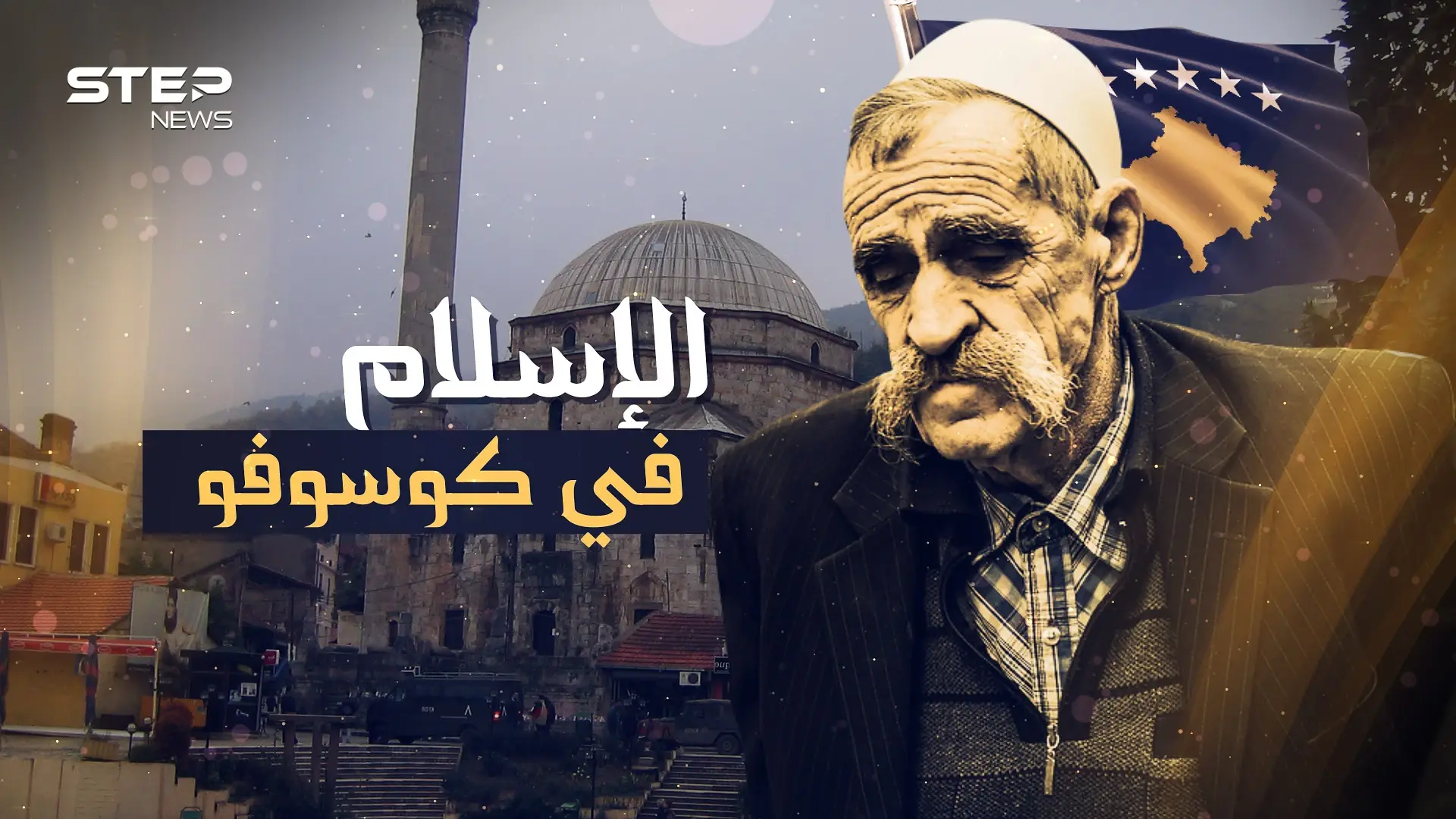 الإسلام حين يلامس قلب أوروبا .. كوسوفو سفيرة المسلمين في القارة العجوز: فيديوغراف