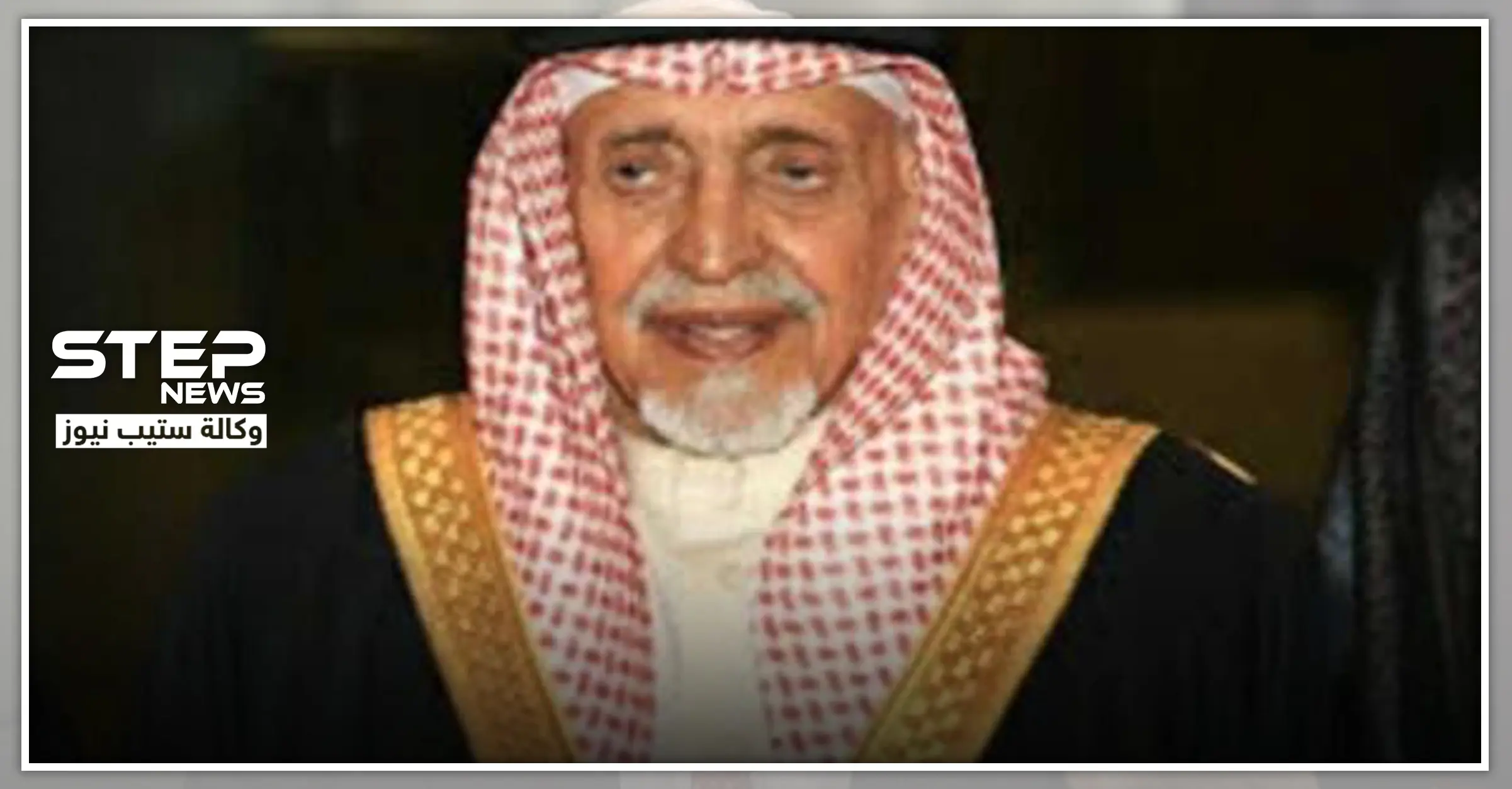 الديوان الملكي السعودي يُعلن وفاة الأمير "بندر آل سعود"..: الديوان الملكي السعودي