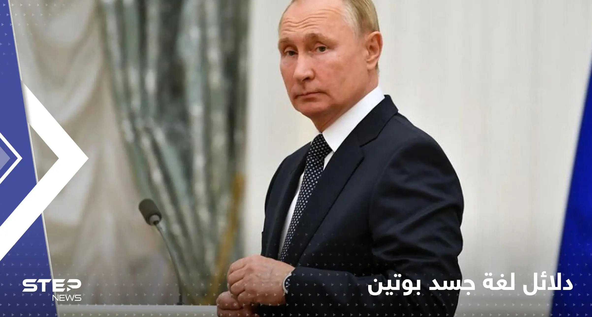 دلائل لغة جسد بوتين وعباراته في خطاب الـ4 ساعات.. مسؤول سابق بـCIA يستنتج أمرين: فلاديمير بوتين