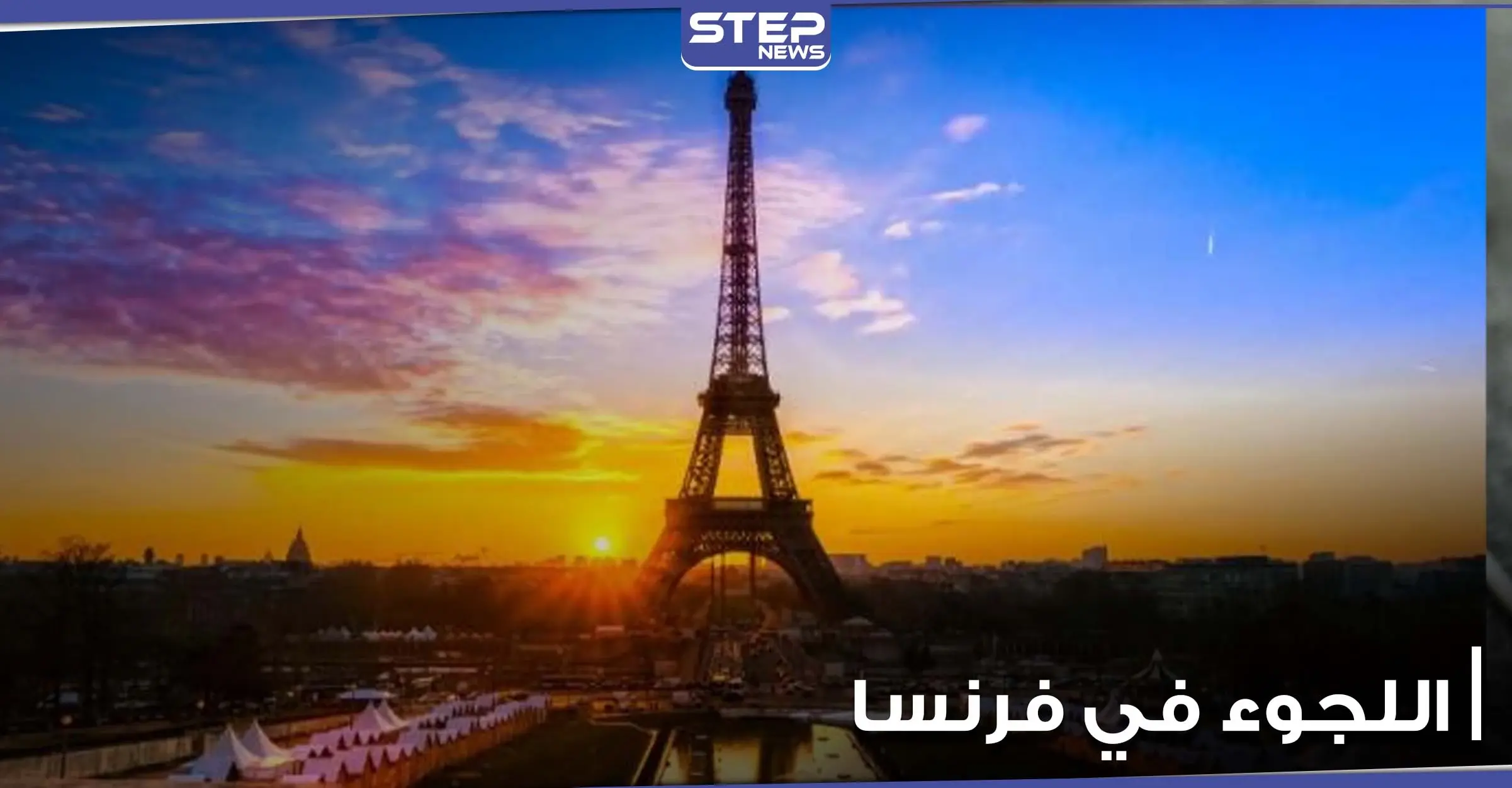 كيف تطلب اللجوء في فرنسا.. وما الخطوات المطلوبة: اللجوء في فرنسا